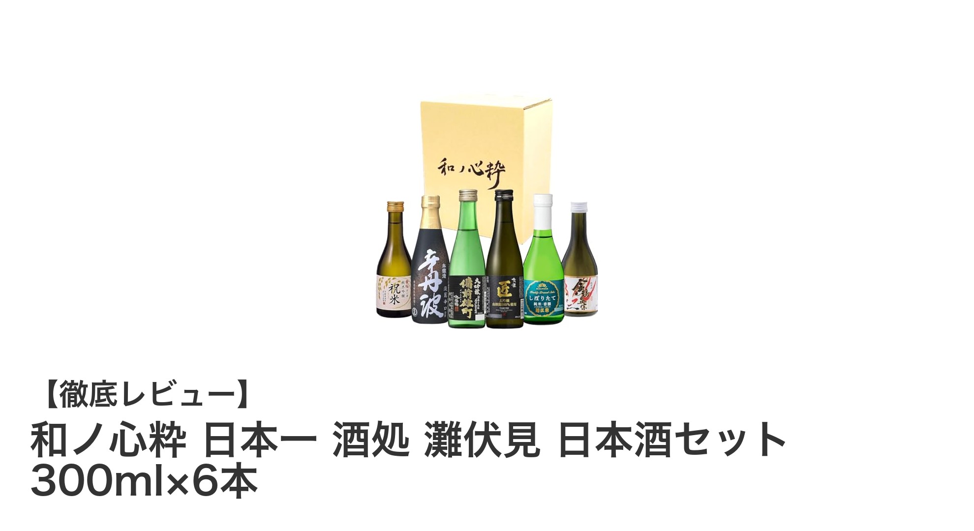 兵庫県の銘酒を一度に楽しむ！和ノ心粋 日本一 酒処 灘伏見 日本酒セット