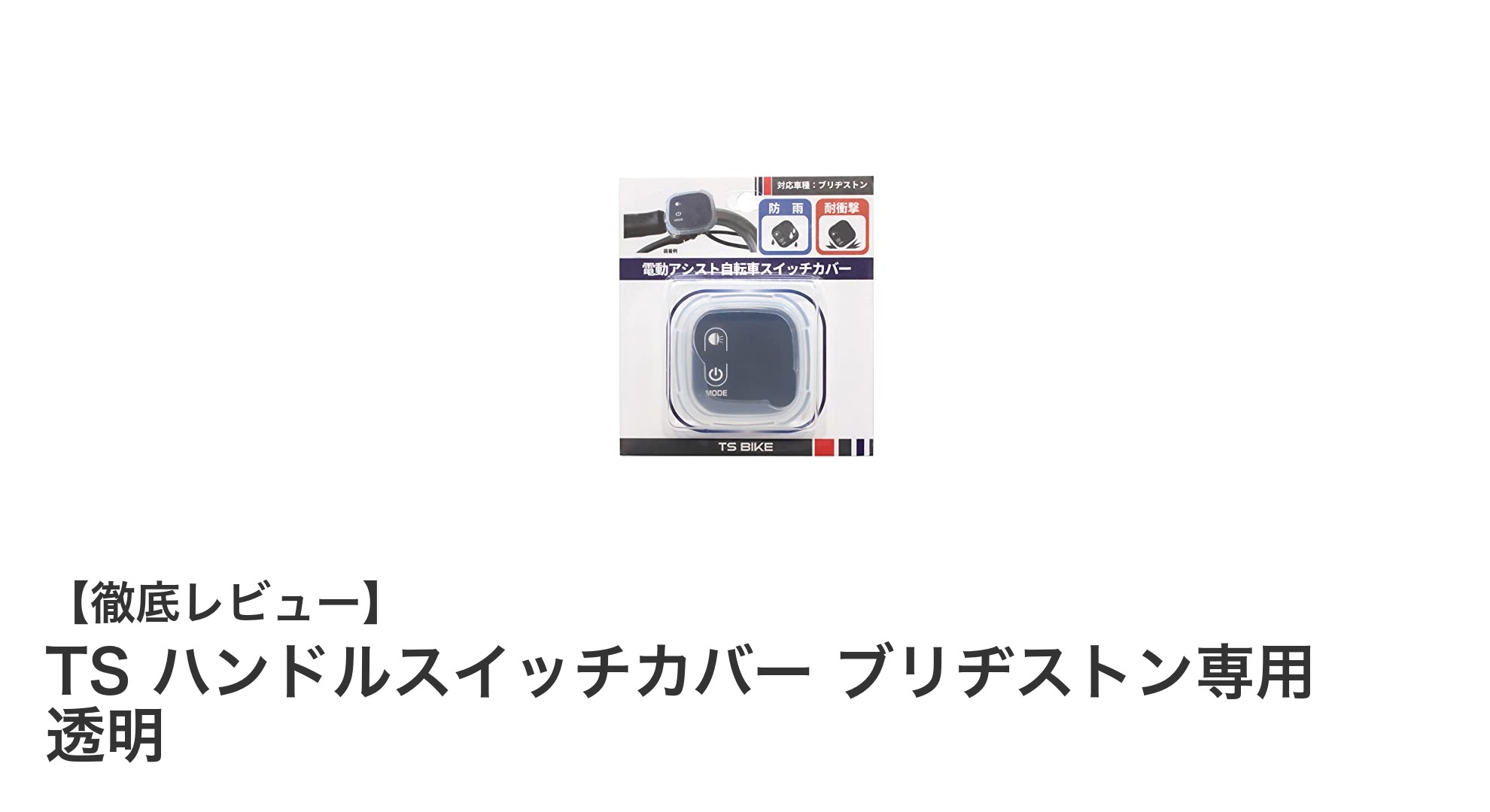 ブリヂストン電動自転車に最適!透明シリコン製ハンドルスイッチカバーでしっかり保護