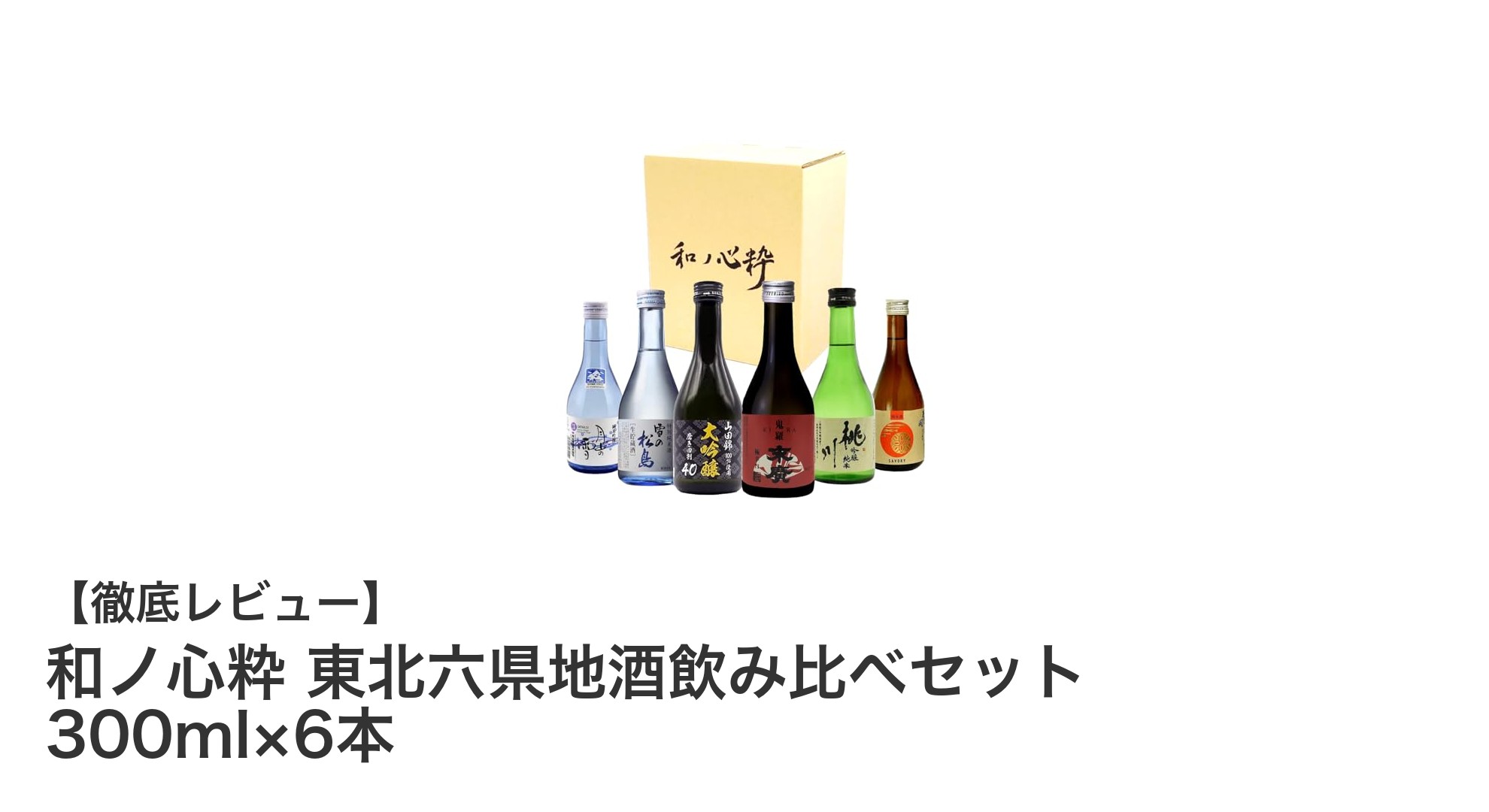 東北六県の味わいを一度に!和ノ心粋 地酒飲み比べセットで日本酒巡り