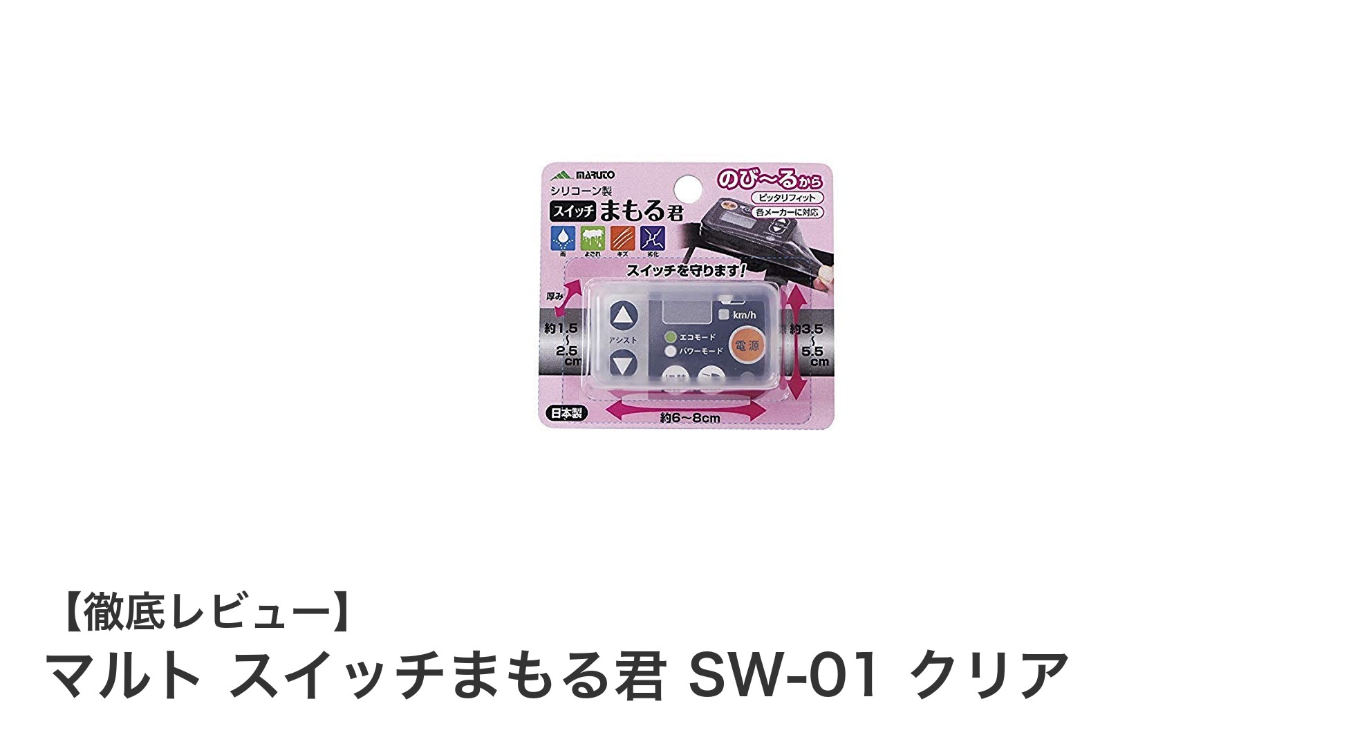 電動アシスト自転車に最適！マルト スイッチまもる君 SW-01 クリアで手元スイッチを完全ガード