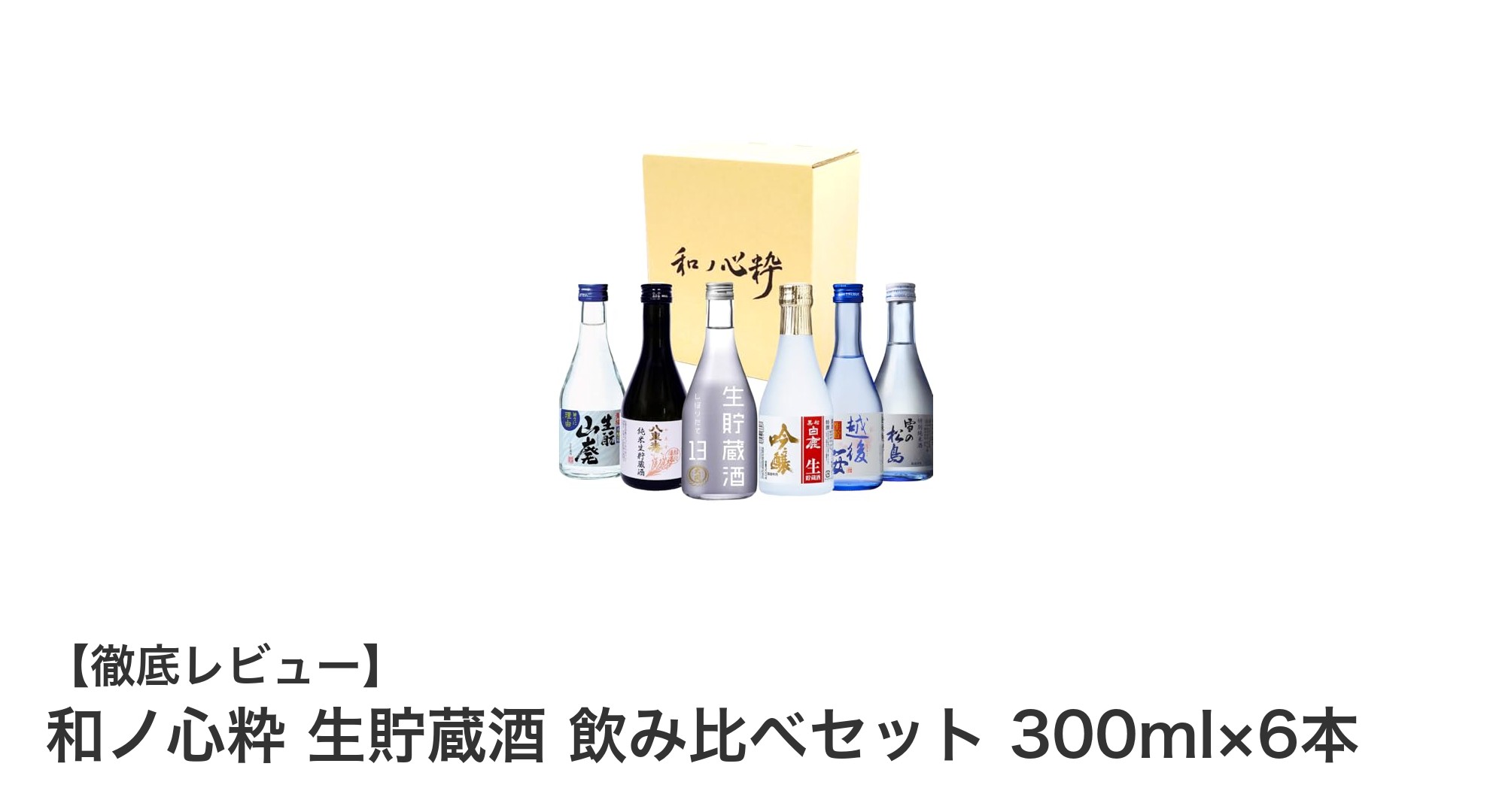 秋田県産の魅力を堪能！和ノ心粋 生貯蔵酒 飲み比べセットで日本酒の新たな楽しみ方を発見