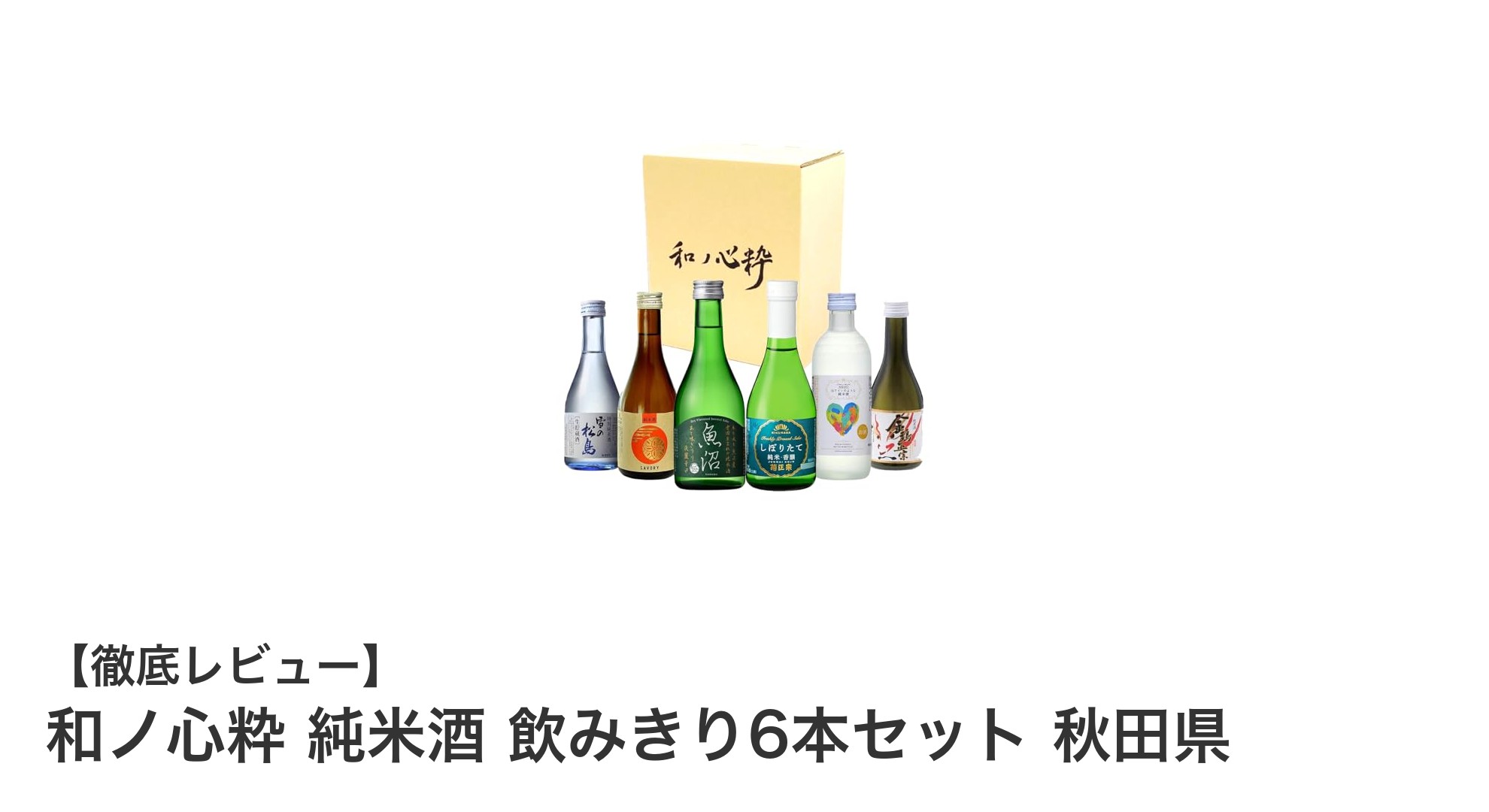 秋田県の銘醸地が誇る純米酒6本セットで味わう本格の日本酒体験