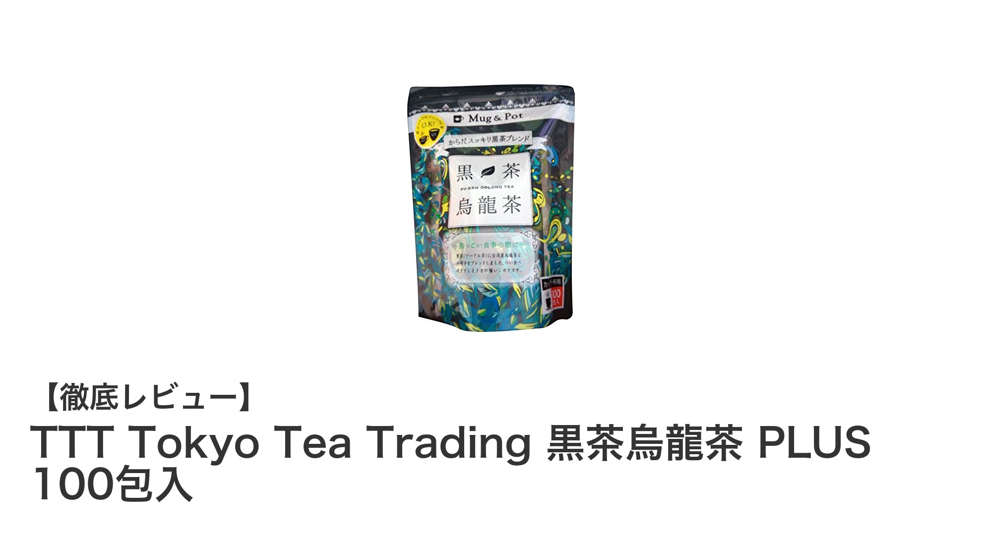 TTT Tokyo Tea Trading 黒茶烏龍茶 PLUS 100包入で楽しむ深い味わいと香りの健康茶