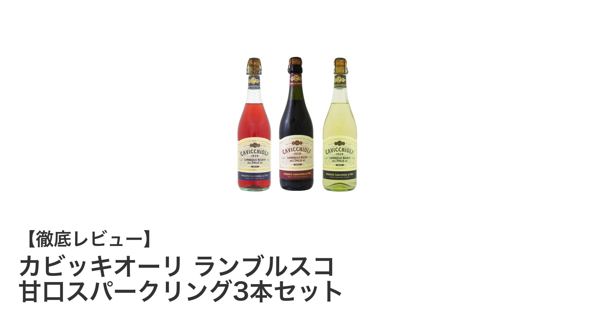 女性に大人気！イタリア産甘口スパークリングワイン「カビッキオーリ ランブルスコ」3本セットの魅力とは？