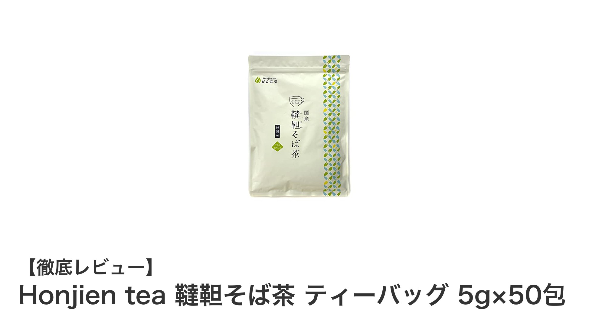 手軽に楽しむ国産韃靼そば茶！ノンカフェインで健康サポートのティーバッグ50包セット