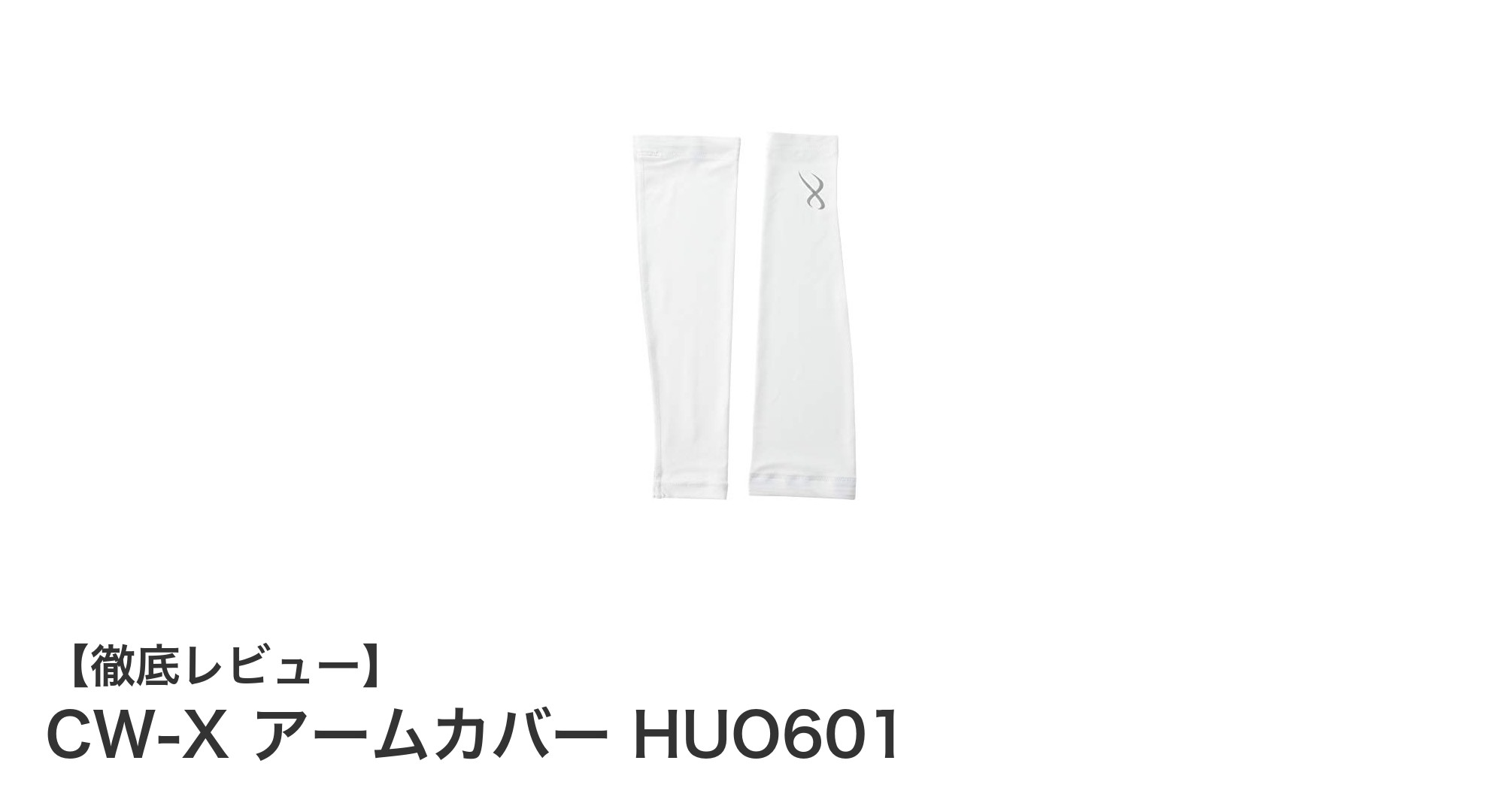 CW-X アームカバー HUO601で快適UV対策！吸汗速乾＆抗菌防臭機能付き
