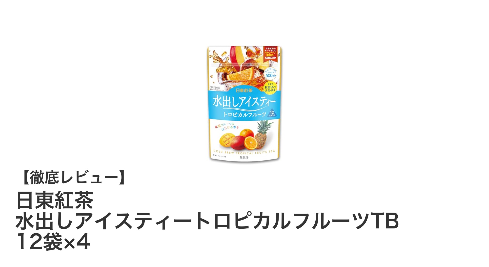手軽に楽しむトロピカルな味わい！日東紅茶の水出しアイスティートロピカルフルーツ12袋×4セットの魅力