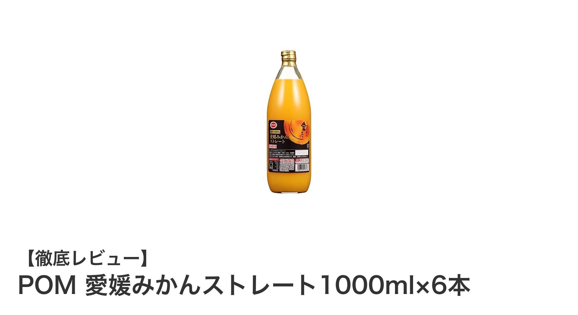 愛媛産うんしゅうみかん100%!POMのストレートジュース6本セットで自然な甘みを楽しもう