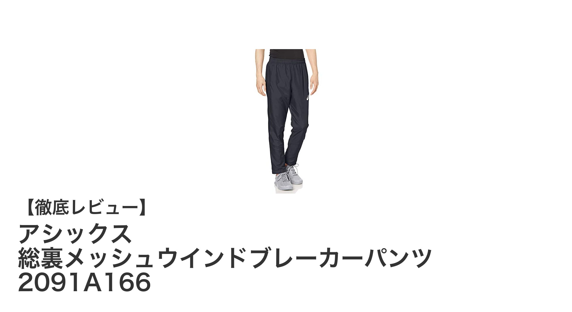 アシックス 総裏メッシュウインドブレーカーパンツで快適なスポーツライフを実現!