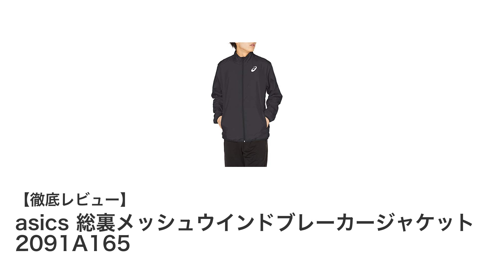 快適なフィット感と優れた通気性を実現！asics 総裏メッシュウインドブレーカージャケット 2091A165の魅力とは？