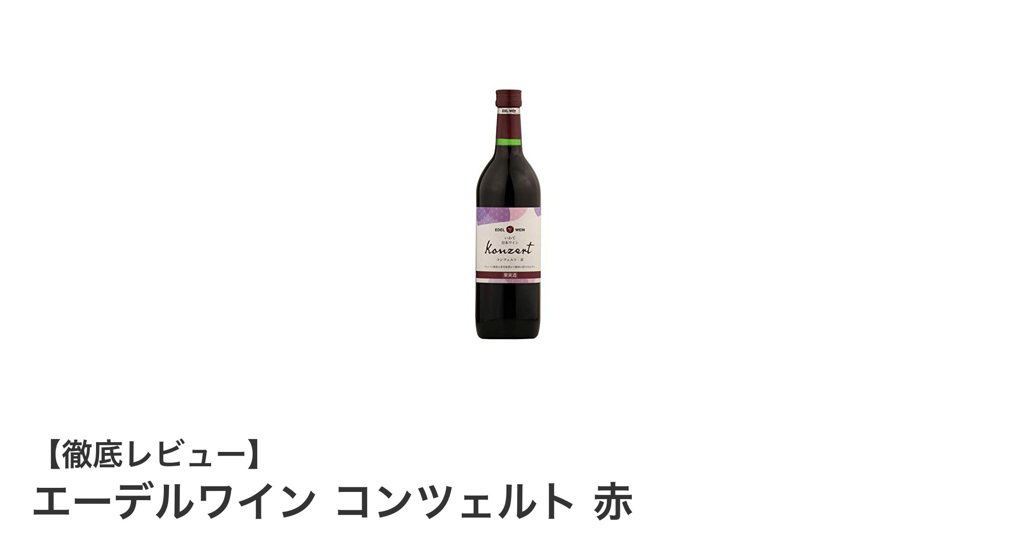 岩手県産ぶどう100%使用!果実味豊かな辛口ライトボディ赤ワイン「エーデルワイン コンツェルト 赤」