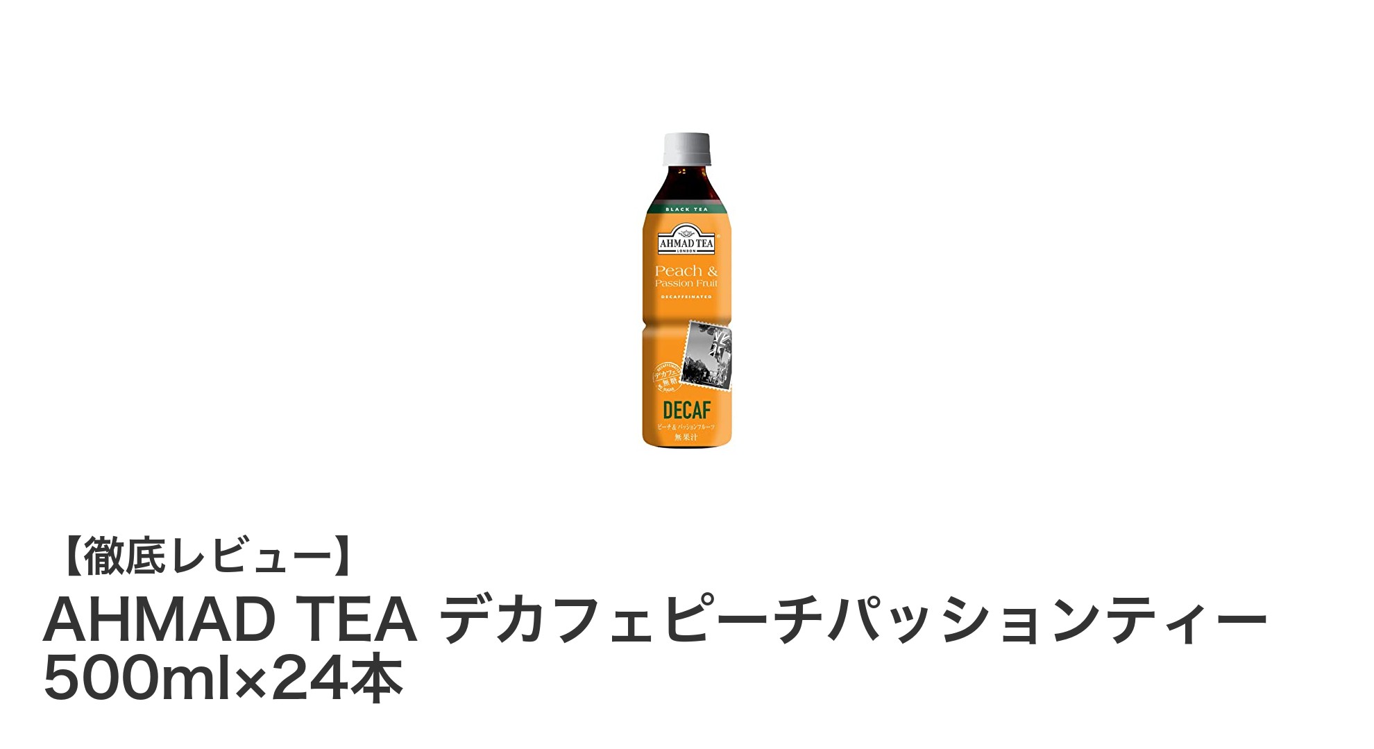 AHMAD TEAのデカフェピーチパッションティーで爽やかなひとときを楽しもう