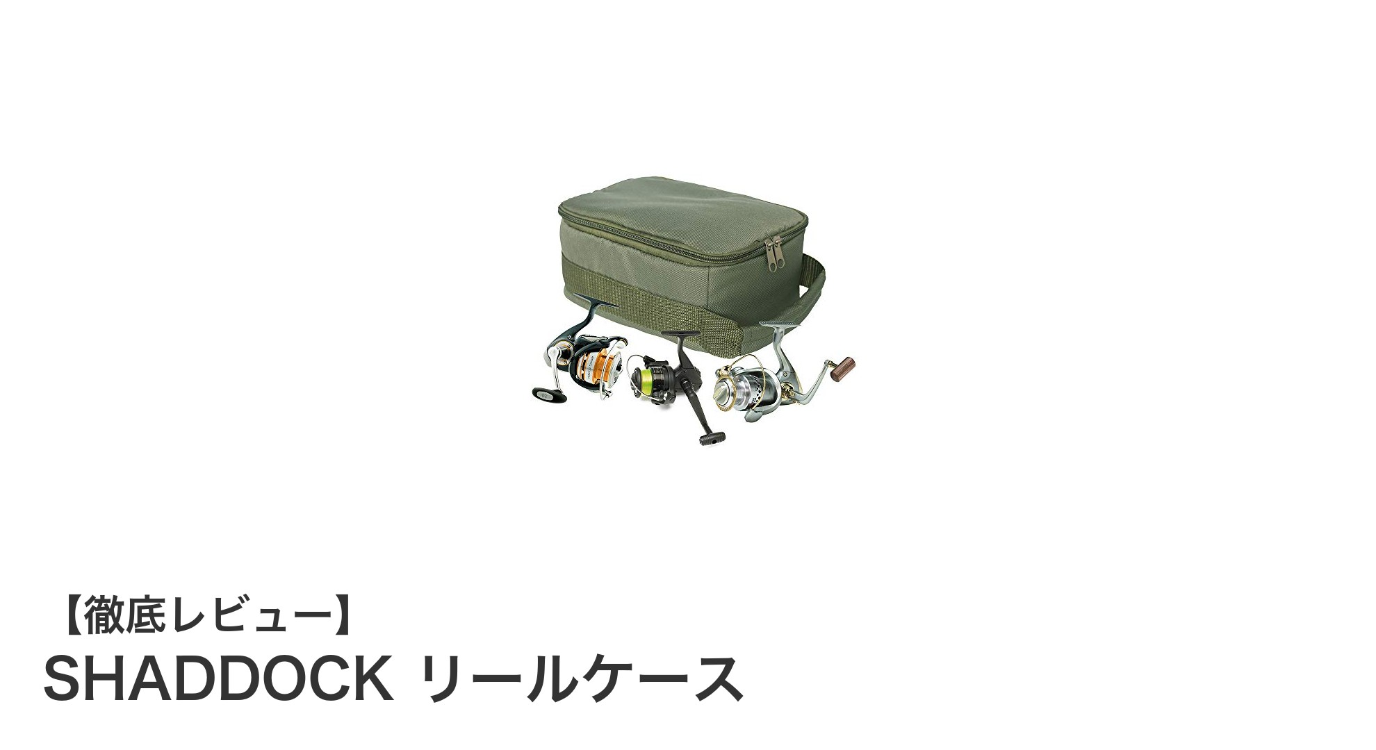 耐久性と収納力を兼ね備えたSHADDOCKのセミハードリールケースレビュー