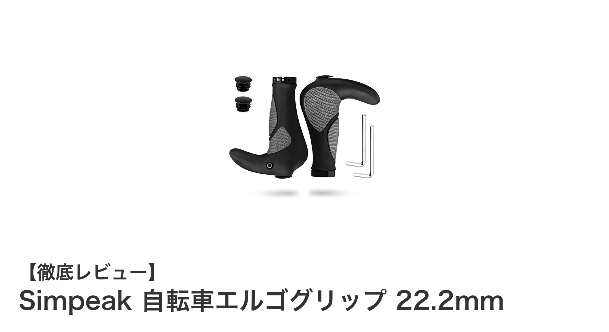 Simpeak 自転車エルゴグリップ 22.2mmで快適ライドを実現!衝撃吸収&滑り止め機能が魅力
