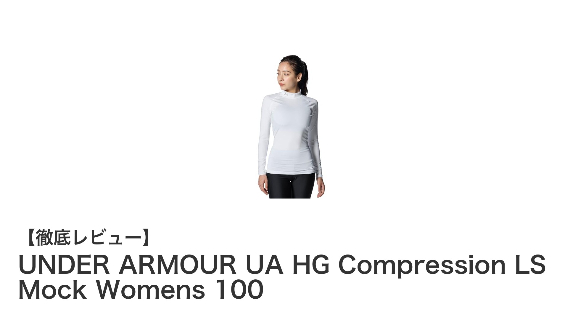 快適フィットでパフォーマンスアップ!UNDER ARMOUR レディース長袖コンプレッションシャツの魅力
