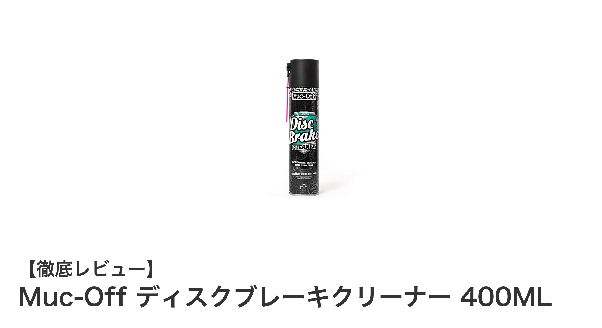 Muc-Off ディスクブレーキクリーナー 400MLで快適なブレーキ性能を実現！