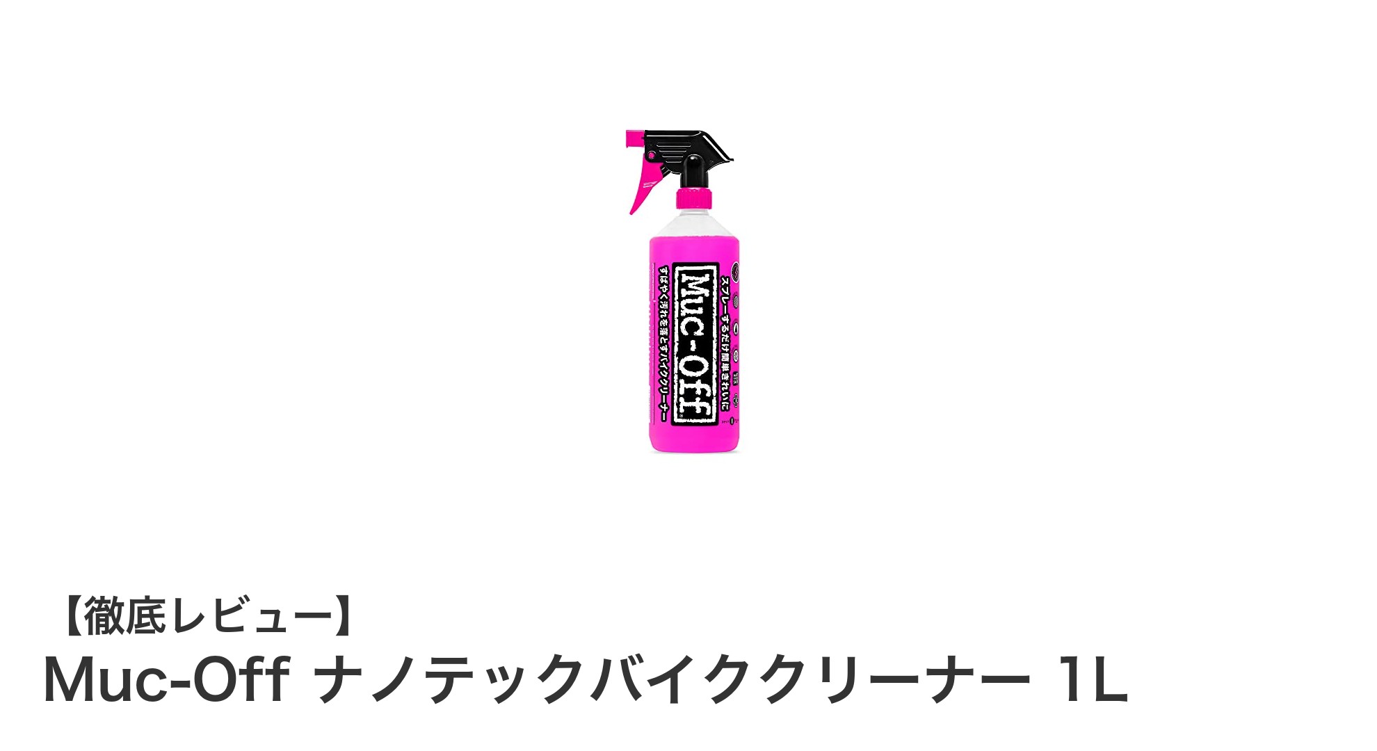 環境に優しい！Muc-Off ナノテックバイククリーナーで自転車をピカピカに