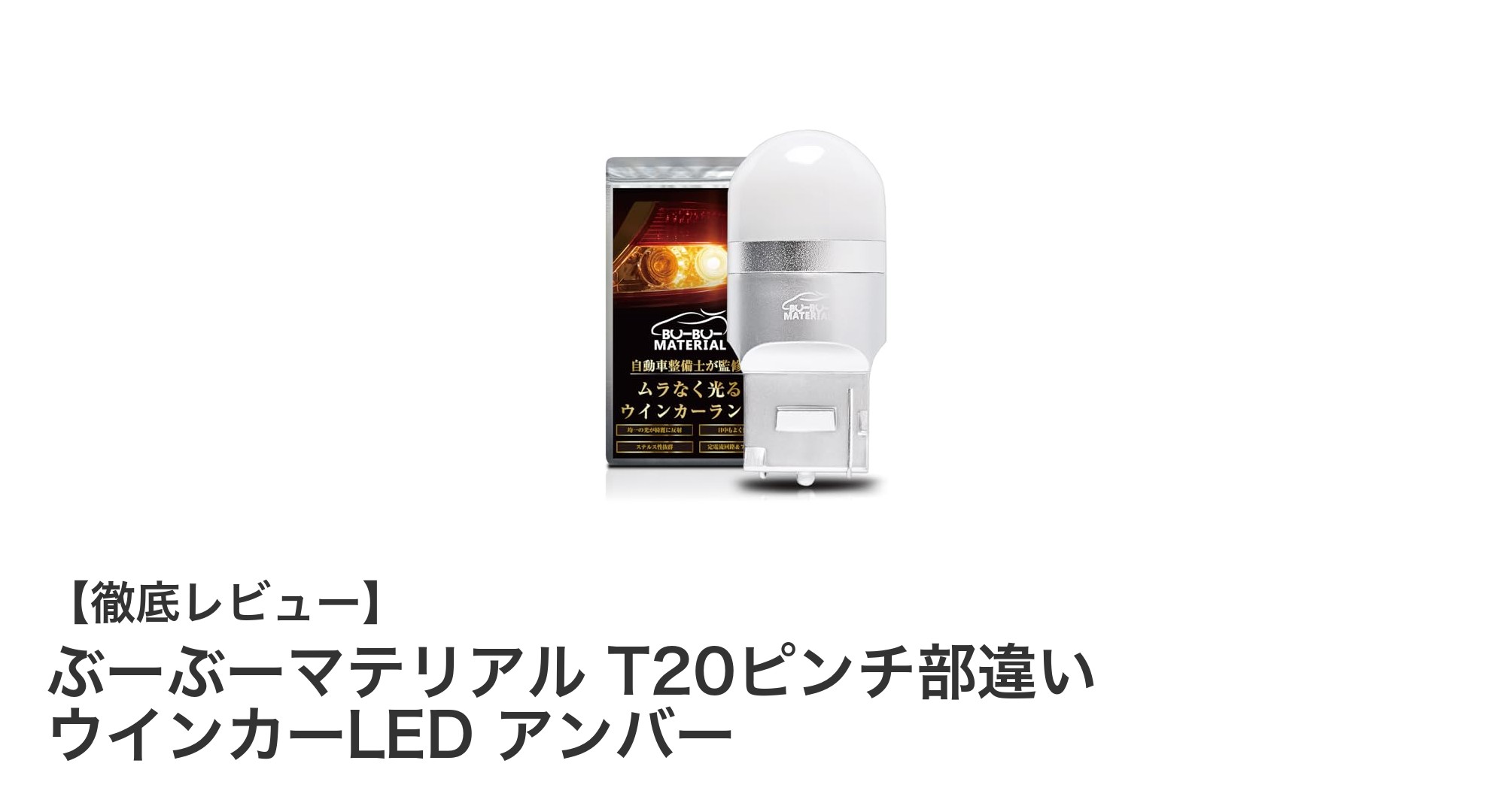 高性能で長寿命!ぶーぶーマテリアルT20ピンチ部違いウインカーLEDアンバーの魅力とは?