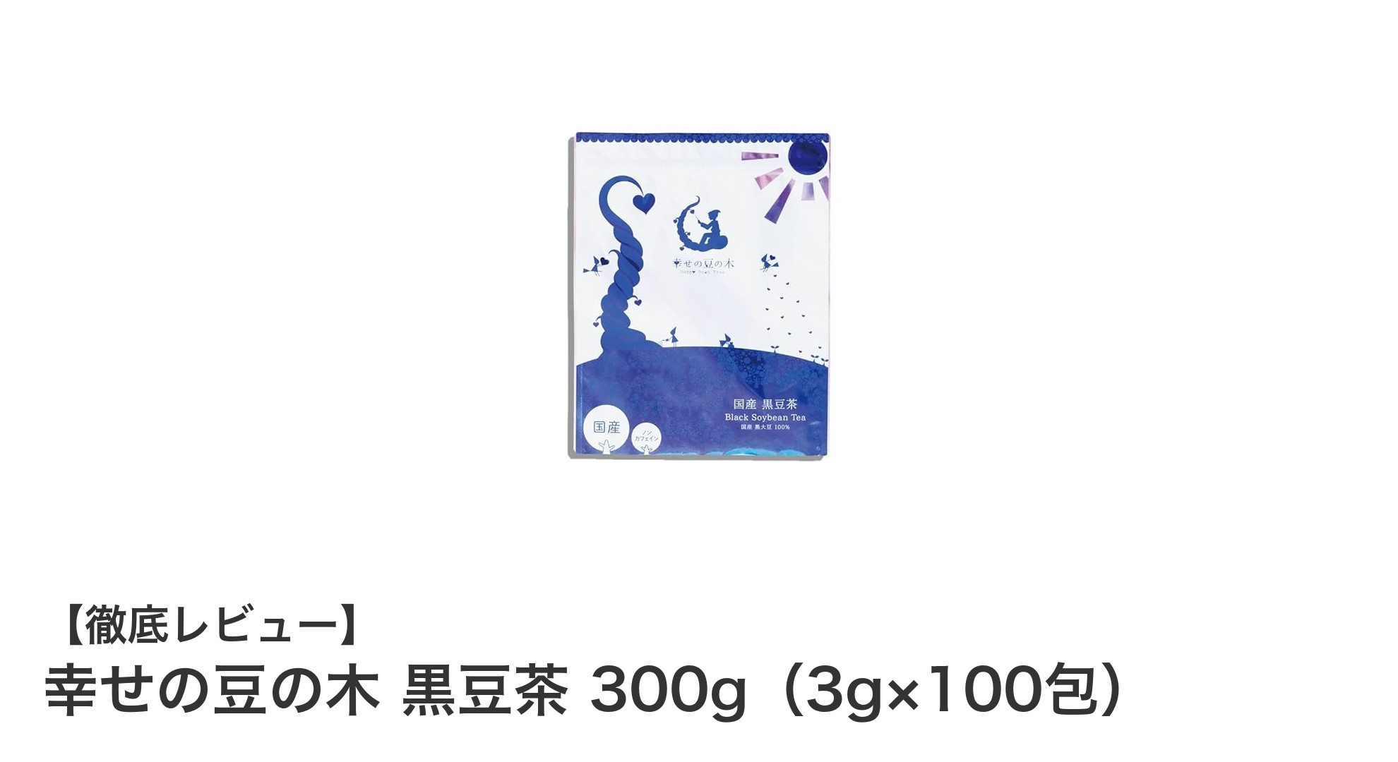 毎日の健康習慣にぴったり！北海道産黒豆使用の無添加黒豆茶「幸せの豆の木」