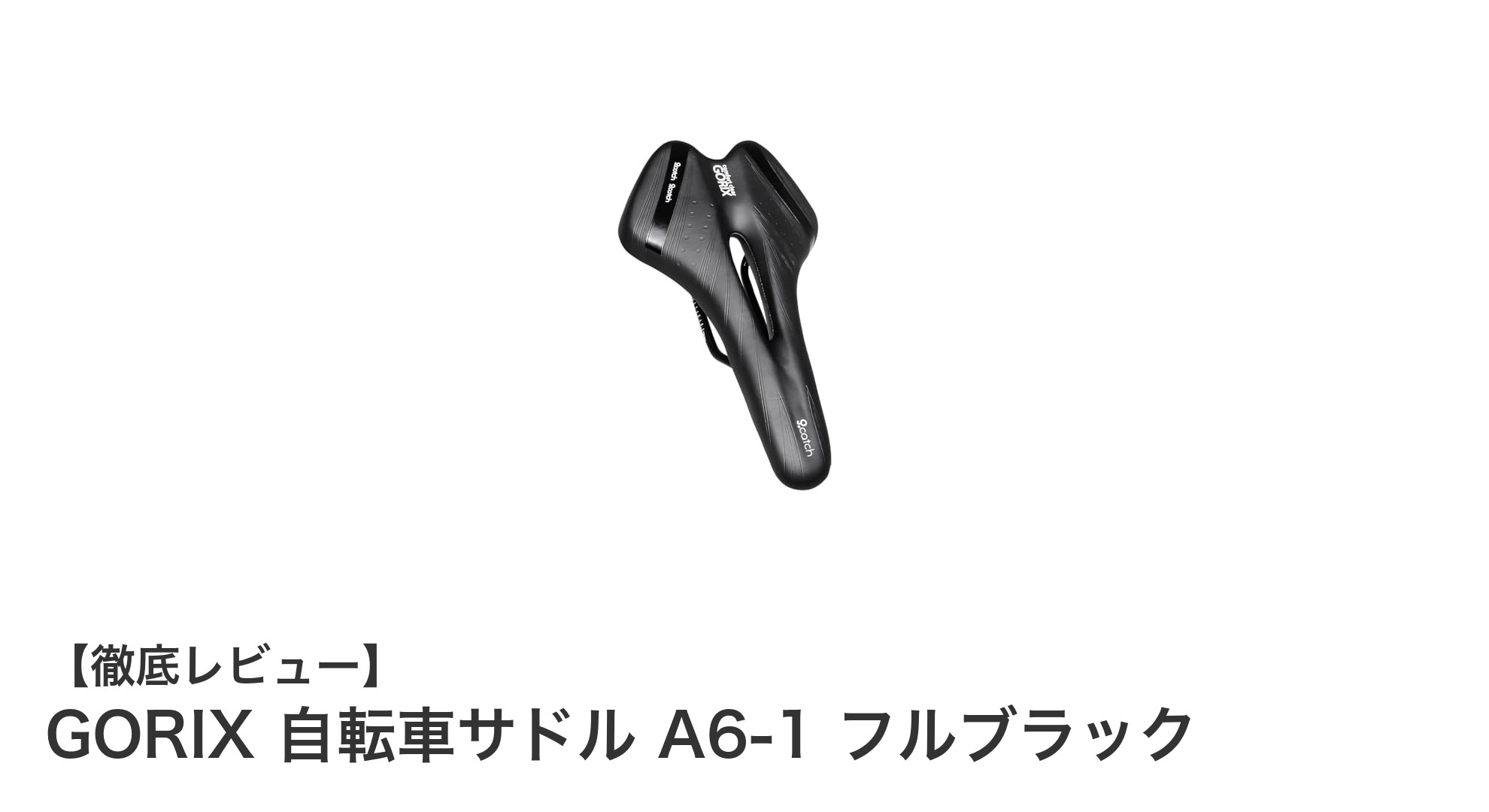 快適なライドを実現！GORIX 自転車サドル A6-1 フルブラックの魅力とは？