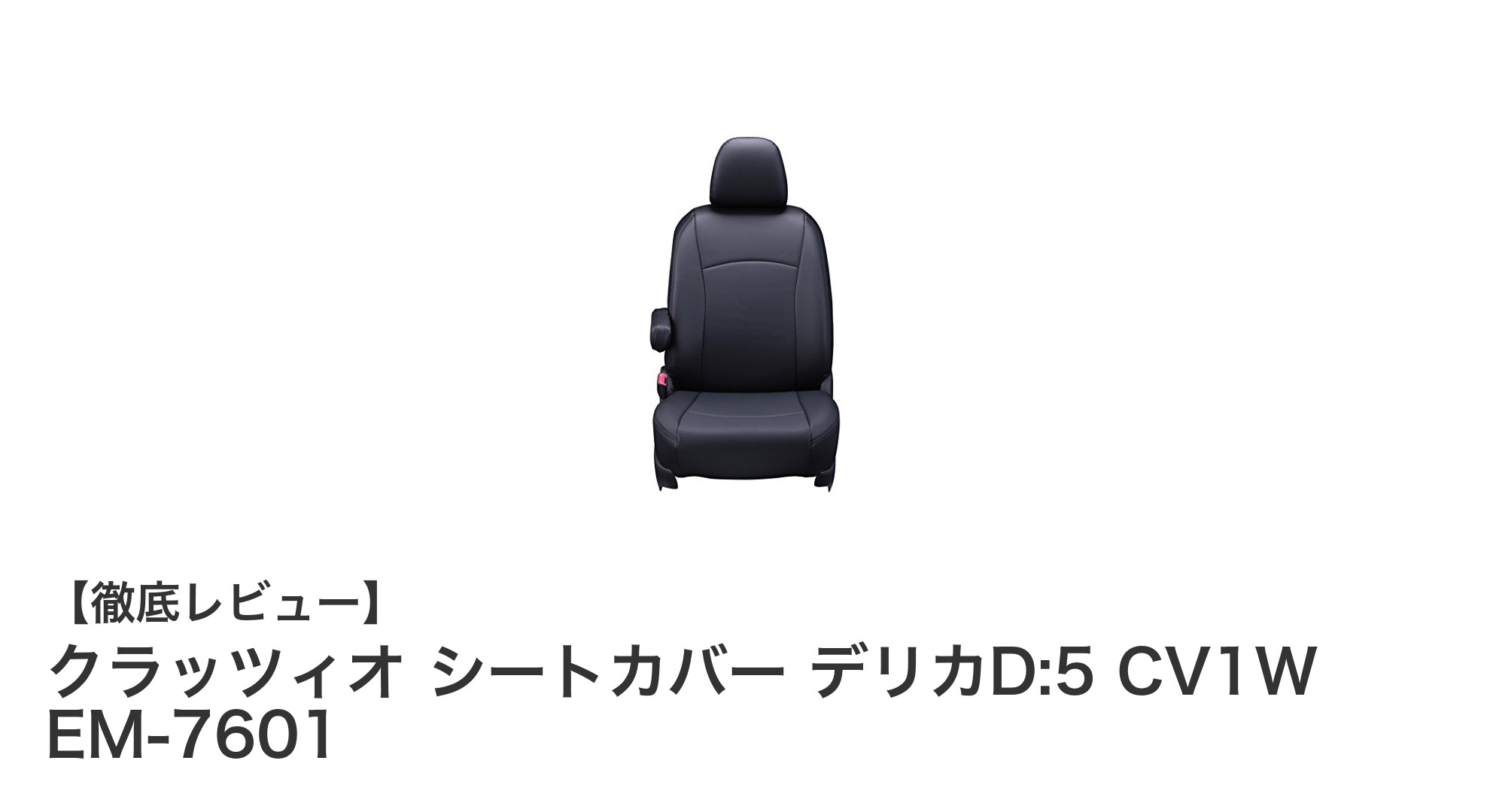 デリカD:5専用！クラッツィオ シートカバーで高級感と快適性を実現