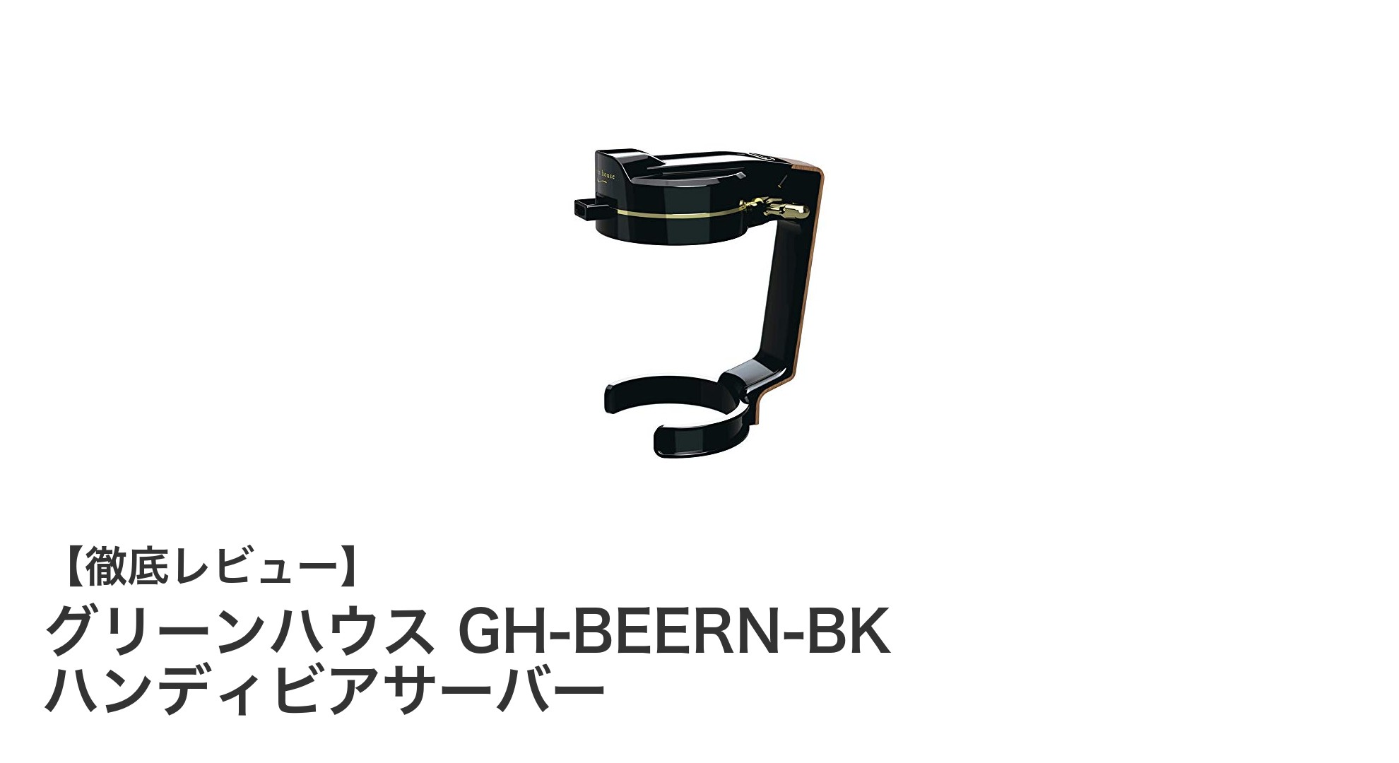 手軽にプロ級の泡！グリーンハウス GH-BEERN-BK ハンディビアサーバーの魅力とは？