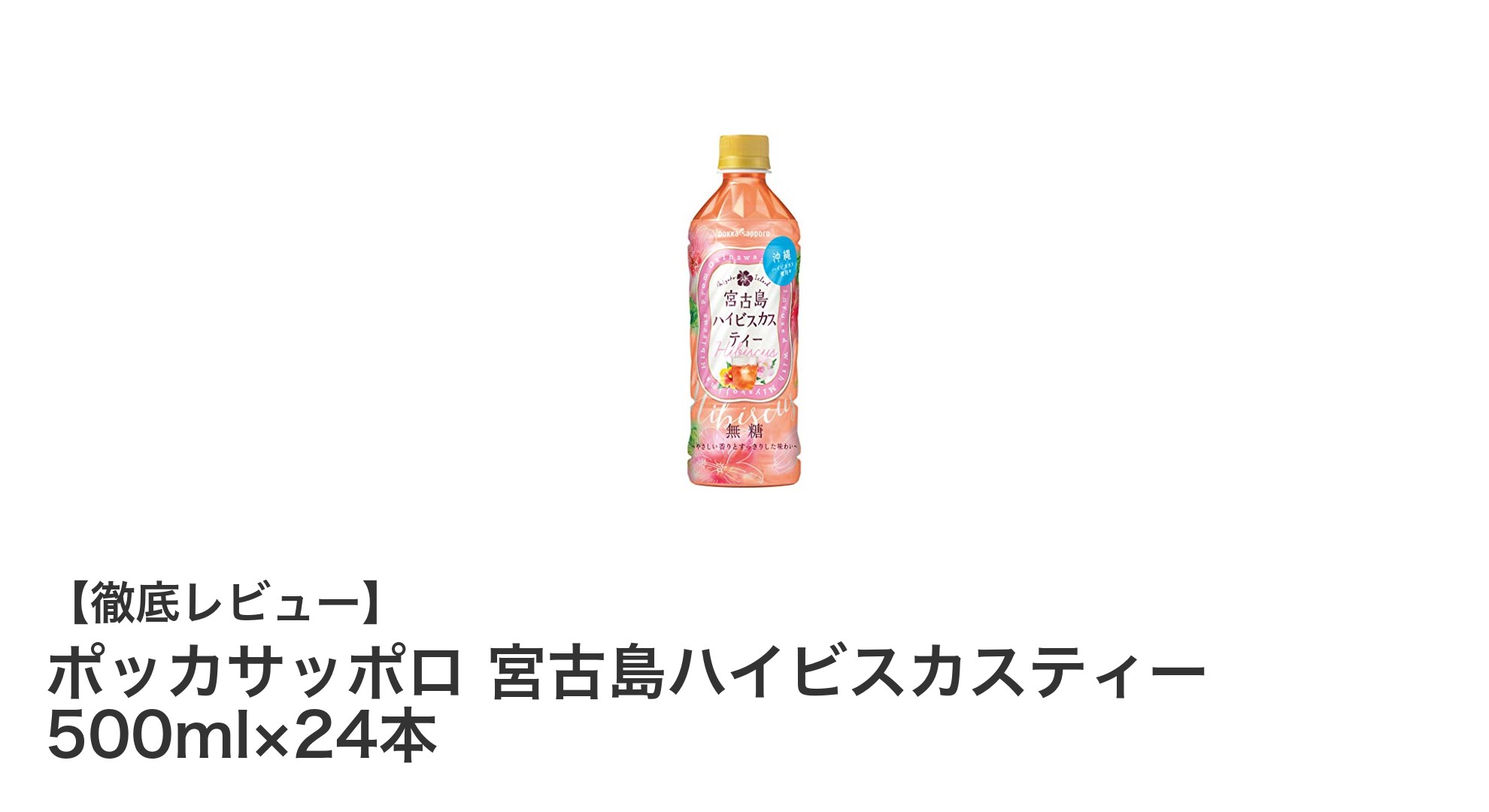 爽やかな健康習慣に最適！ポッカサッポロ 宮古島ハイビスカスティーでリフレッシュしよう