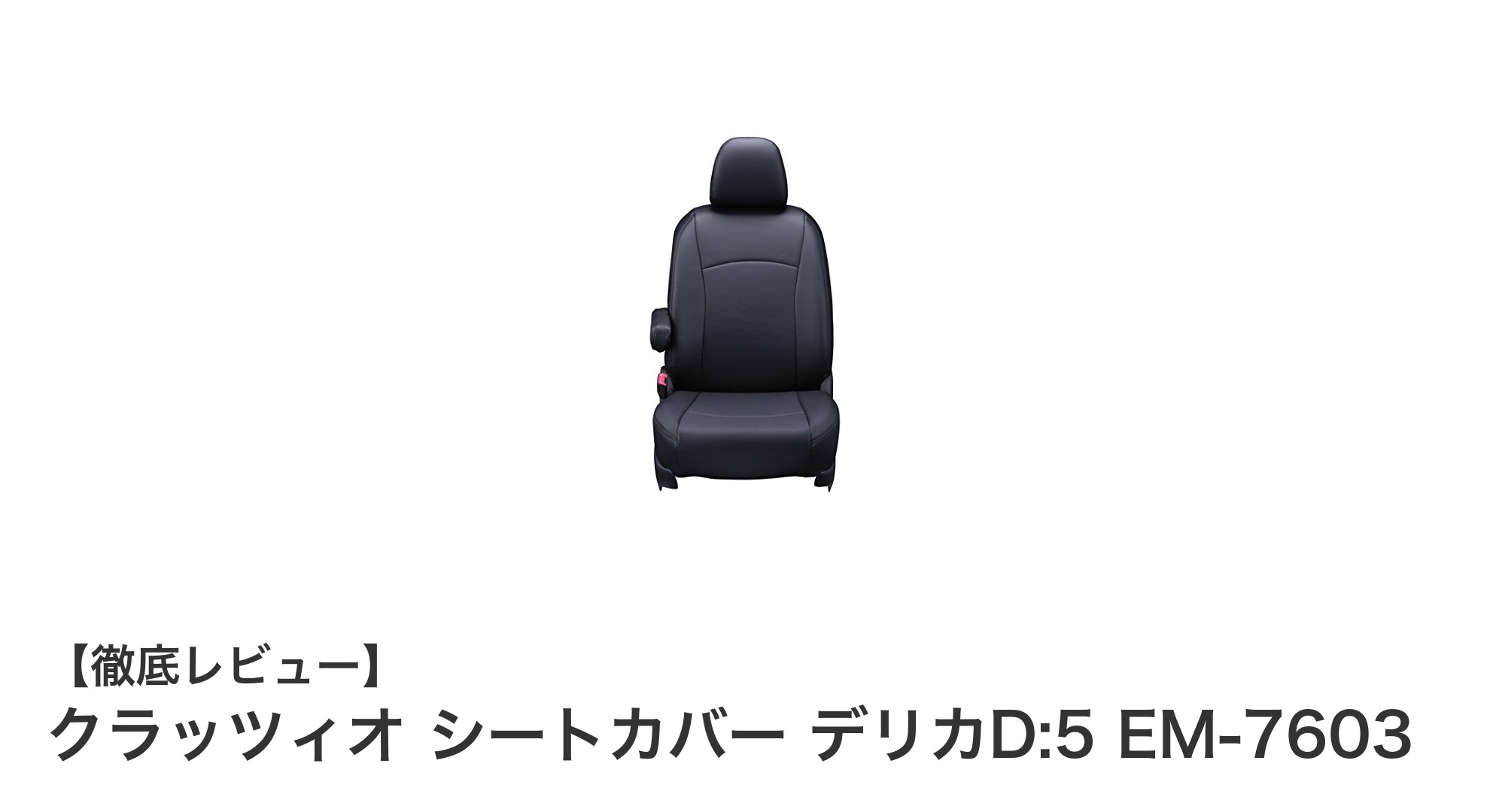 デリカD:5に最適！クラッツィオの高級感あふれるシートカバーEM-7603の魅力とは？