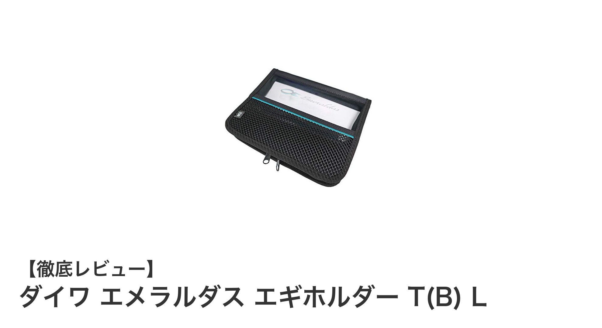 大容量＆高耐久！ダイワ エメラルダス エギホルダー T(B) Lで快適収納を実現