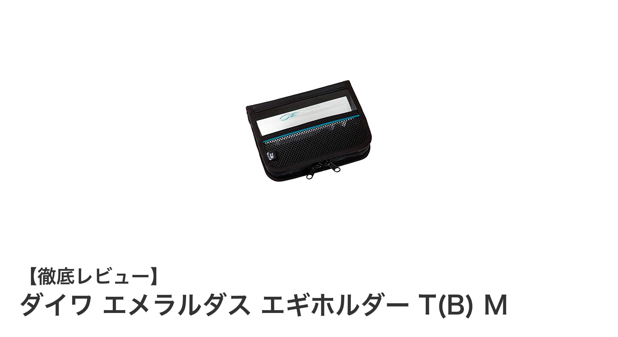 ダイワ エメラルダス エギホルダー T(B) Mでエギ収納をスマートに！最大16本収納可能なコンパクトケース