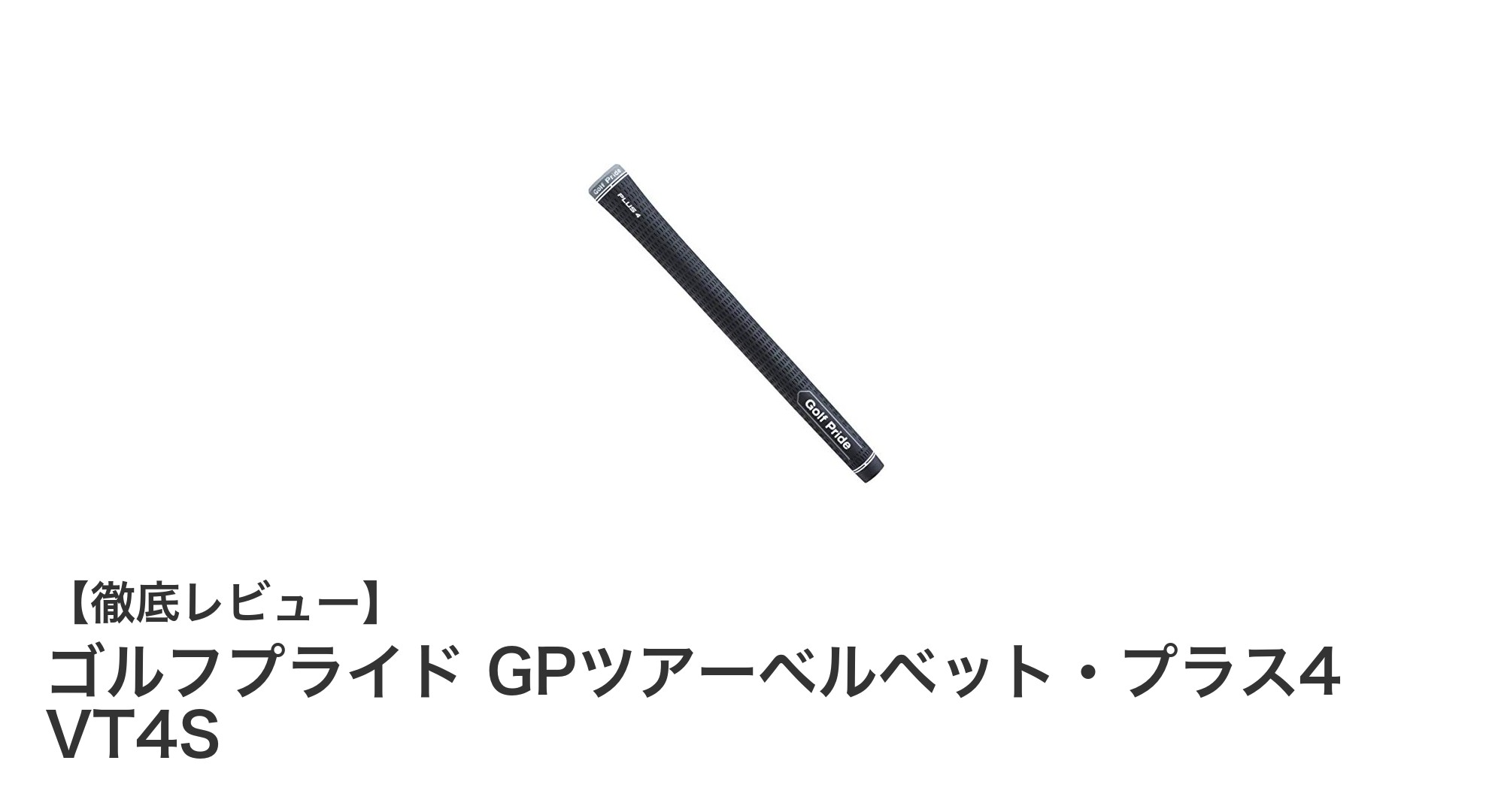 軽量で扱いやすい！ゴルフプライド GPツアーベルベット・プラス4 VT4Sの魅力とは？