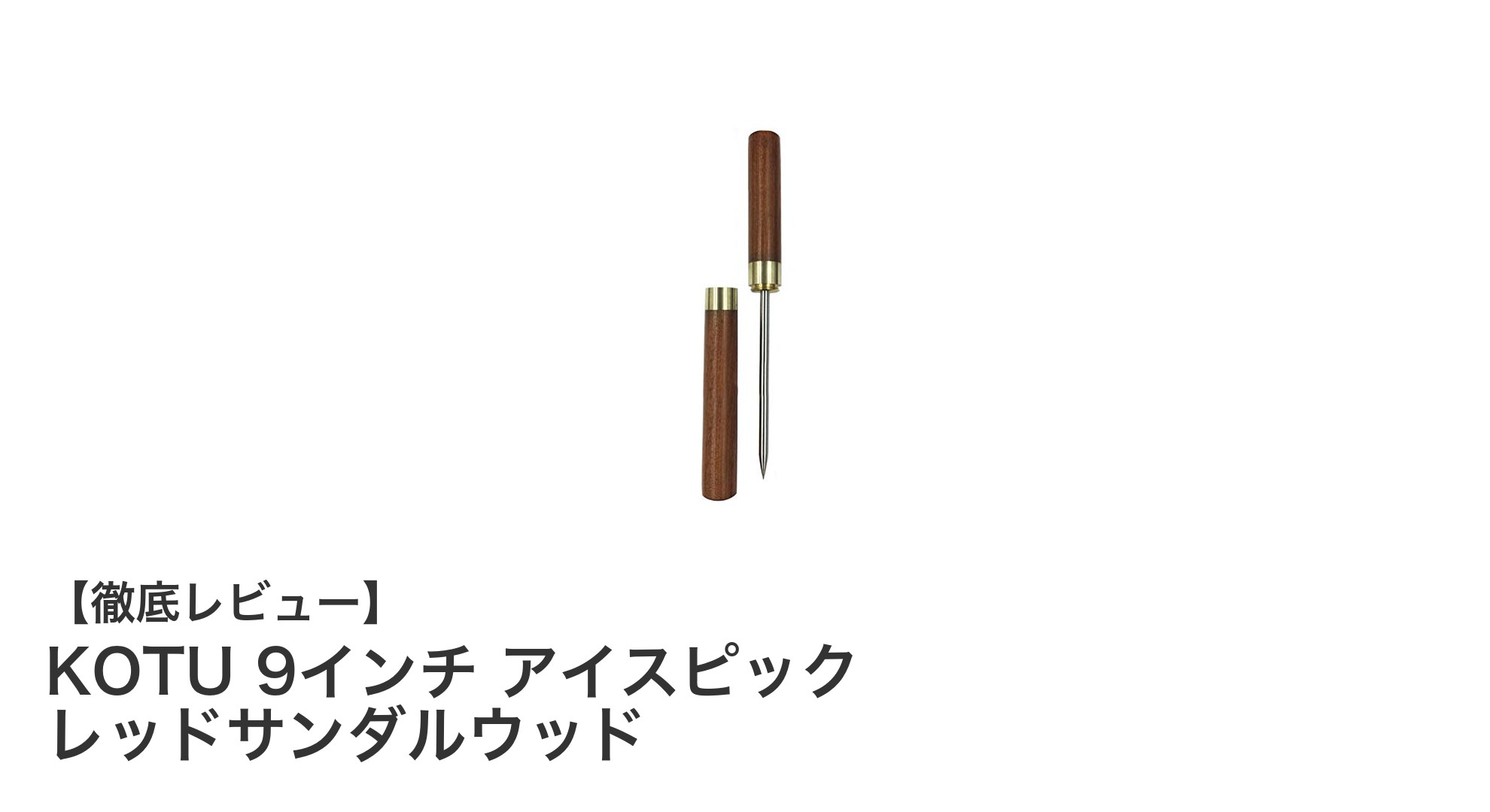 耐久性と使いやすさを極めたKOTU 9インチ アイスピック レッドサンダルウッドの魅力
