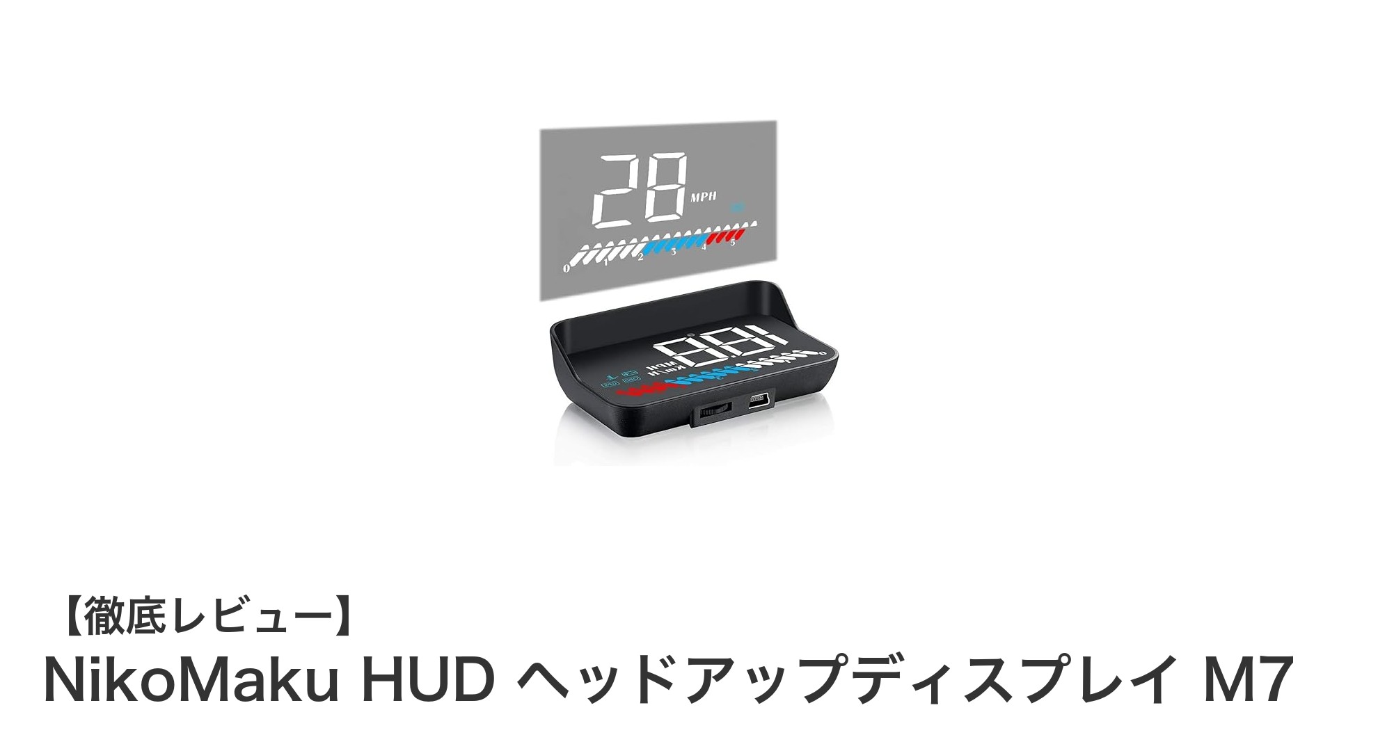 車の視認性と安全性を向上させるNikoMaku HUD ヘッドアップディスプレイ M7の魅力とは？