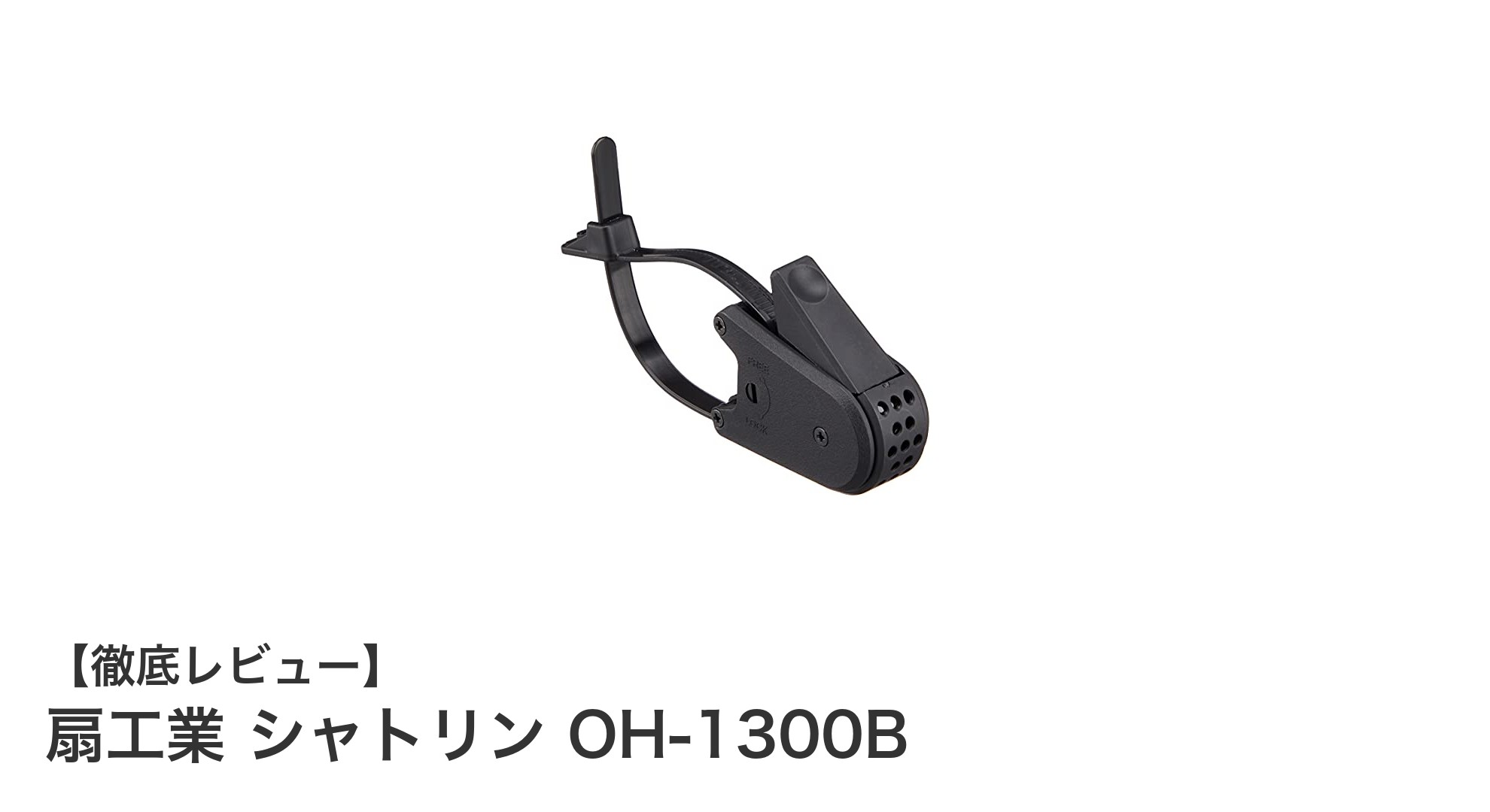 扇工業 シャトリン OH-1300B：シンプルで使いやすい真鍮製自転車ベルの決定版