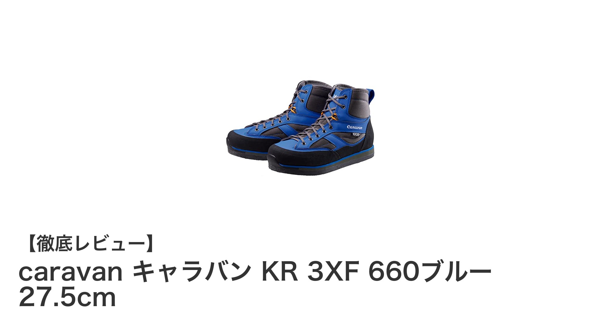 軽量で快適！caravanのアウトドアシューズKR 3XF 660ブルーの魅力とは？