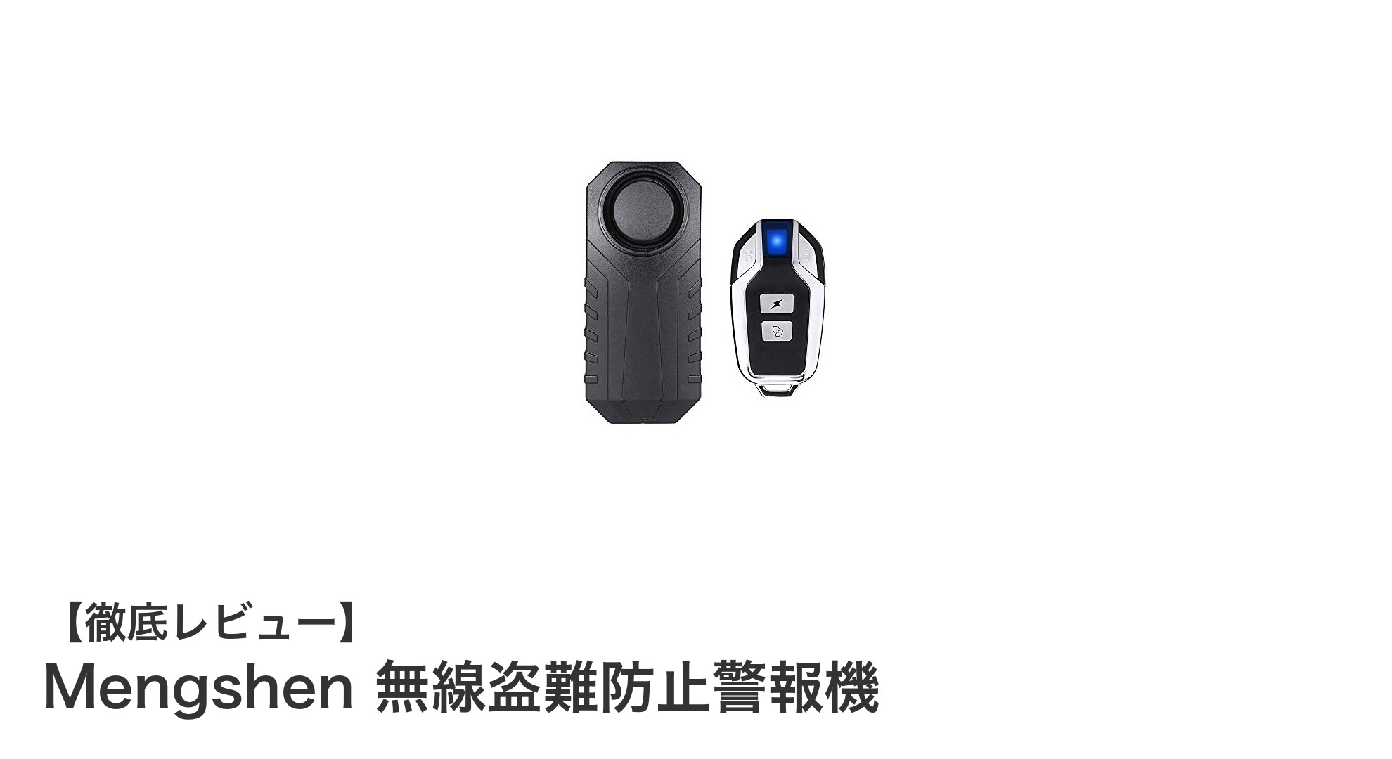 高音量＆防水対応！Mengshen無線盗難防止警報機で愛車を徹底ガード