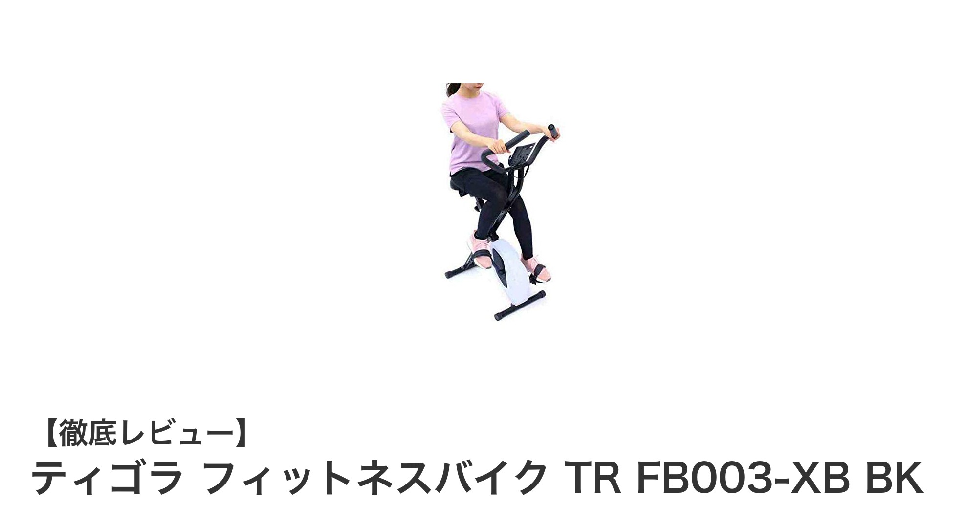 コンパクトで静音設計!ティゴラ フィットネスバイク TR FB003-XB BKの魅力とは?