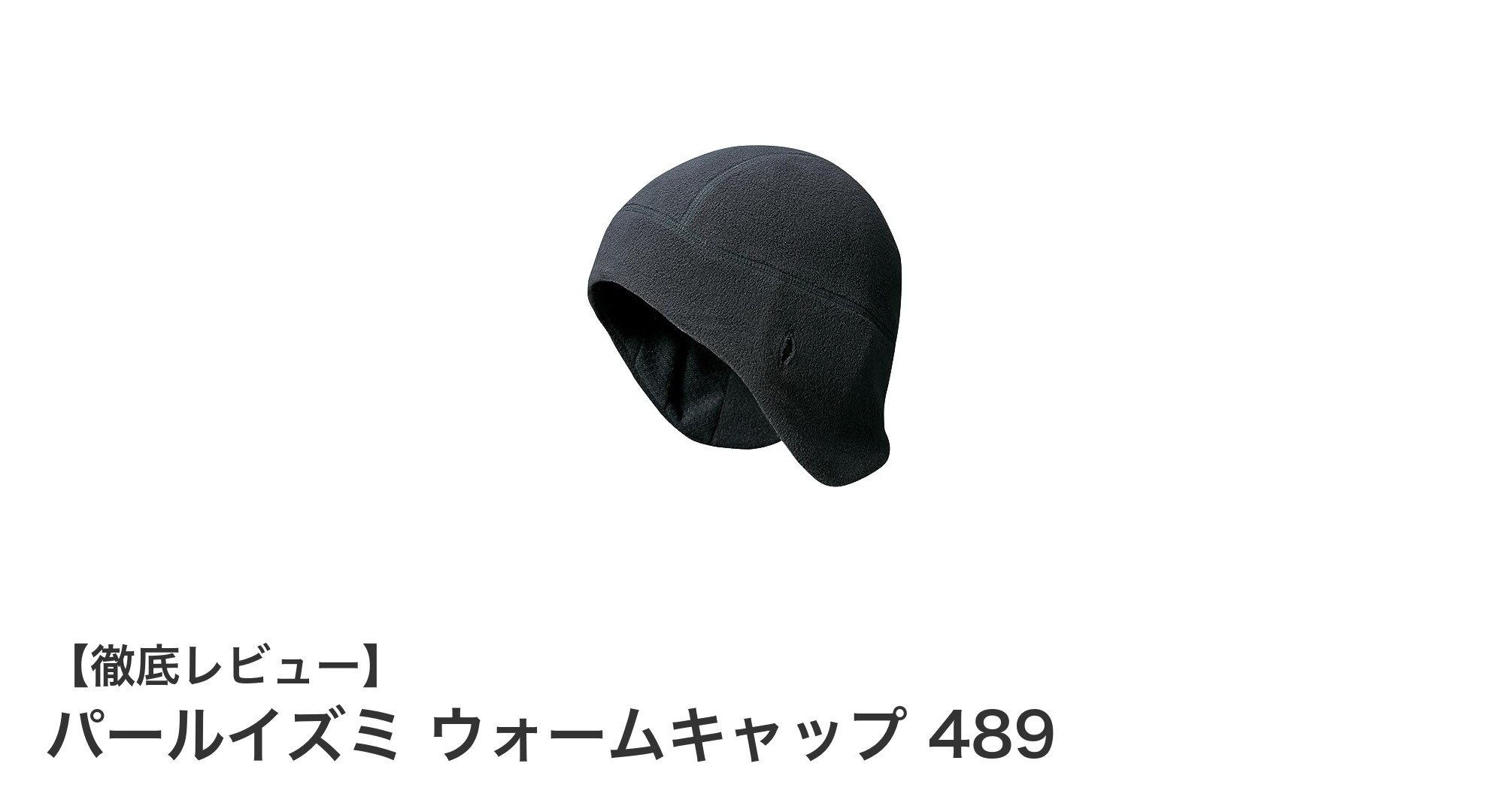 パールイズミ ウォームキャップ 489で冬のライドも快適に!防寒性とフィット感を兼ね備えたメンズキャップ