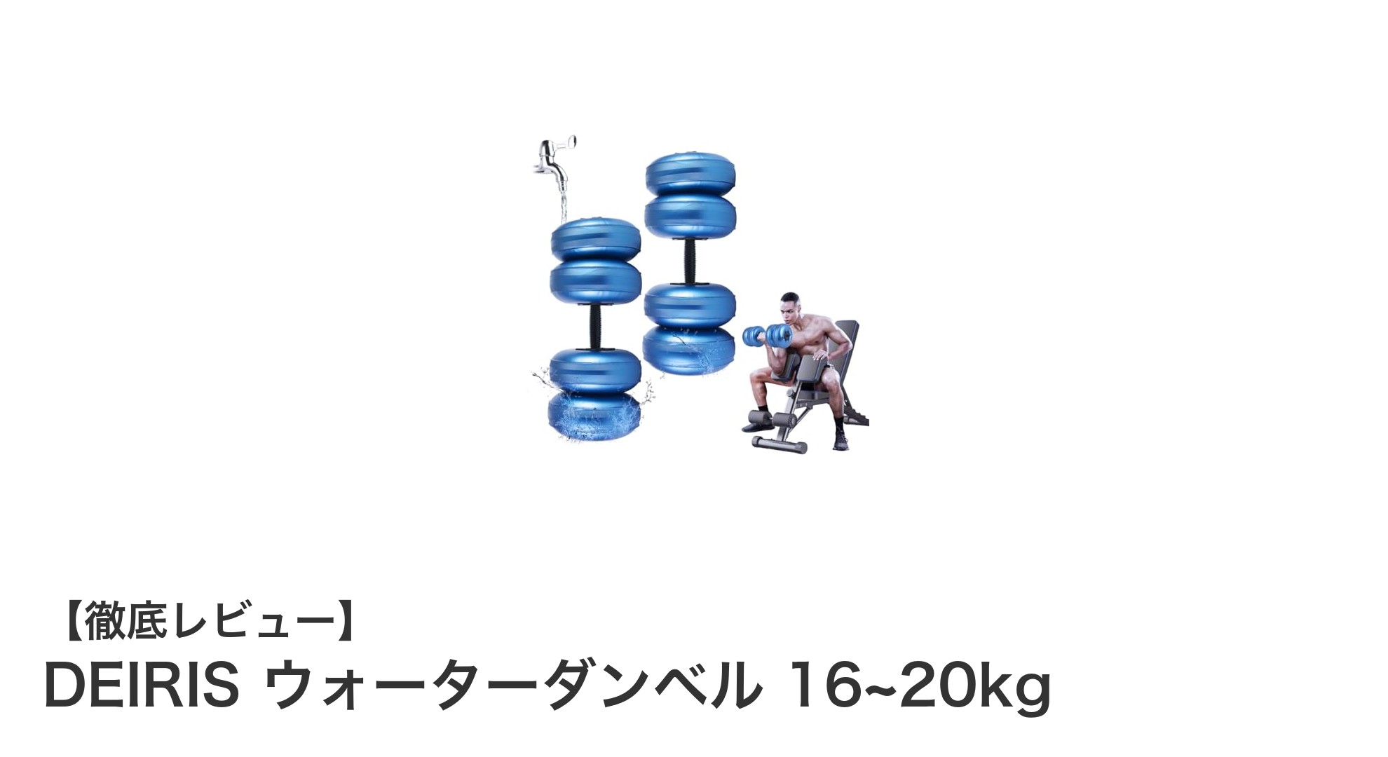 自由自在に調整可能!DEIRISのウォーターダンベルで効果的なトレーニングを実現