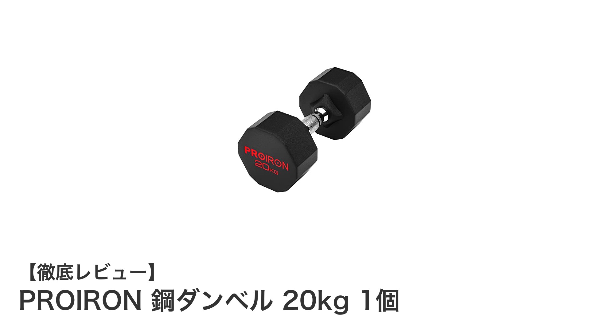 耐久性抜群！PROIRON鋼ダンベル20kgで効果的な筋トレを実現