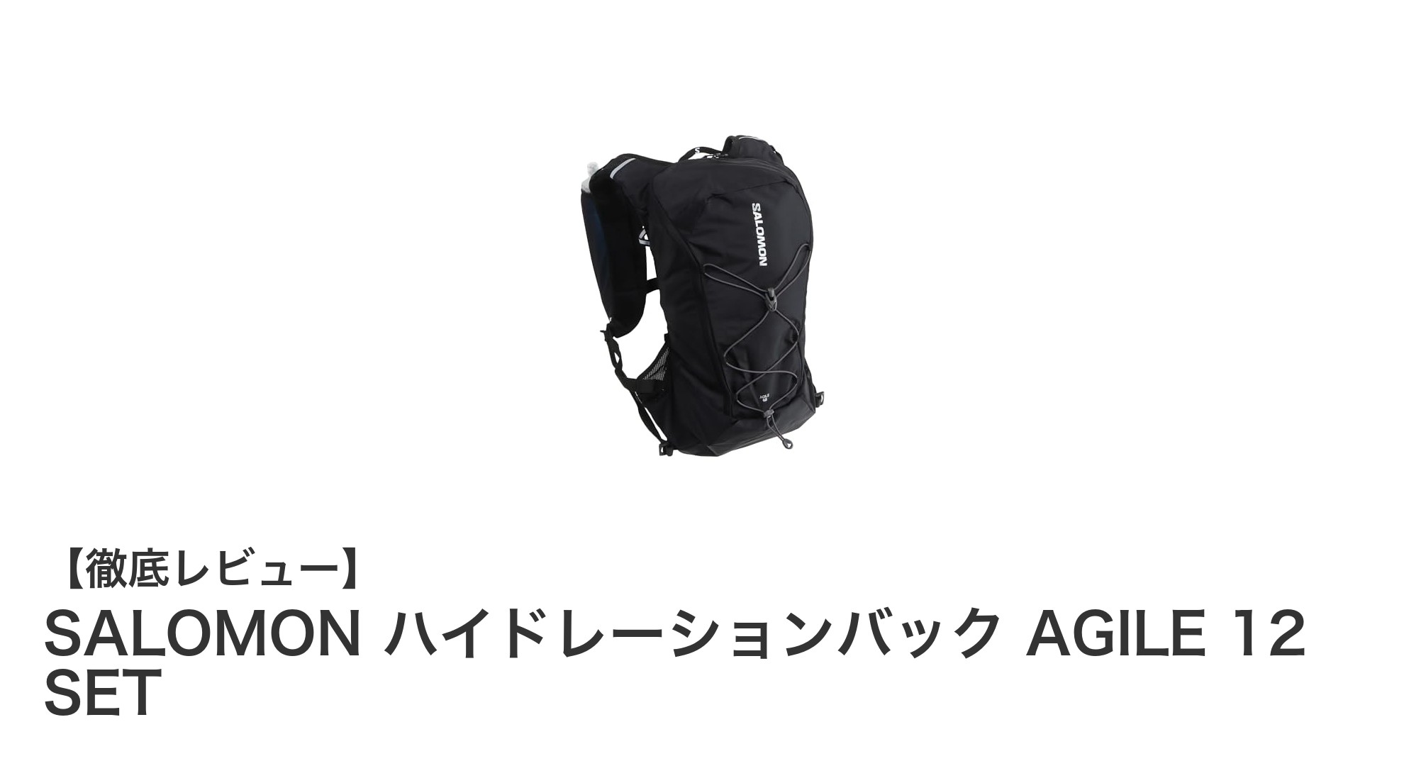 SALOMON ハイドレーションバック AGILE 12 SETで快適なアウトドア体験を実現