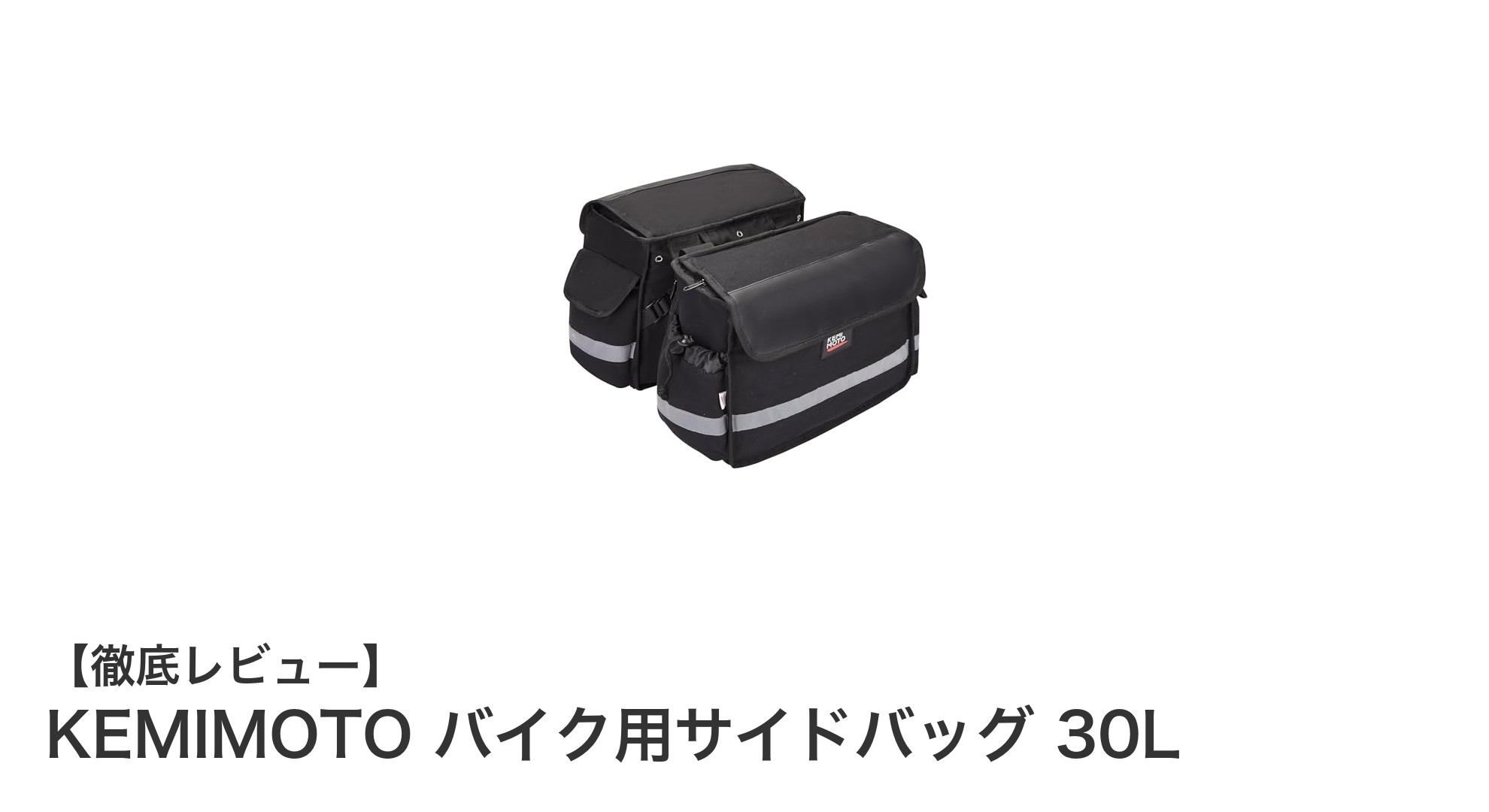 バイクツーリングに最適！KEMIMOTOの耐久性抜群30Lサイドバッグの魅力とは？