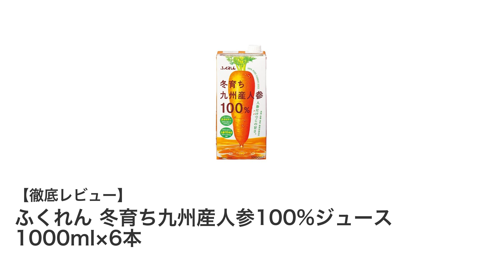 九州産100%人参ジュースで毎日を健康に！ふくれん冬育ちの魅力とは？