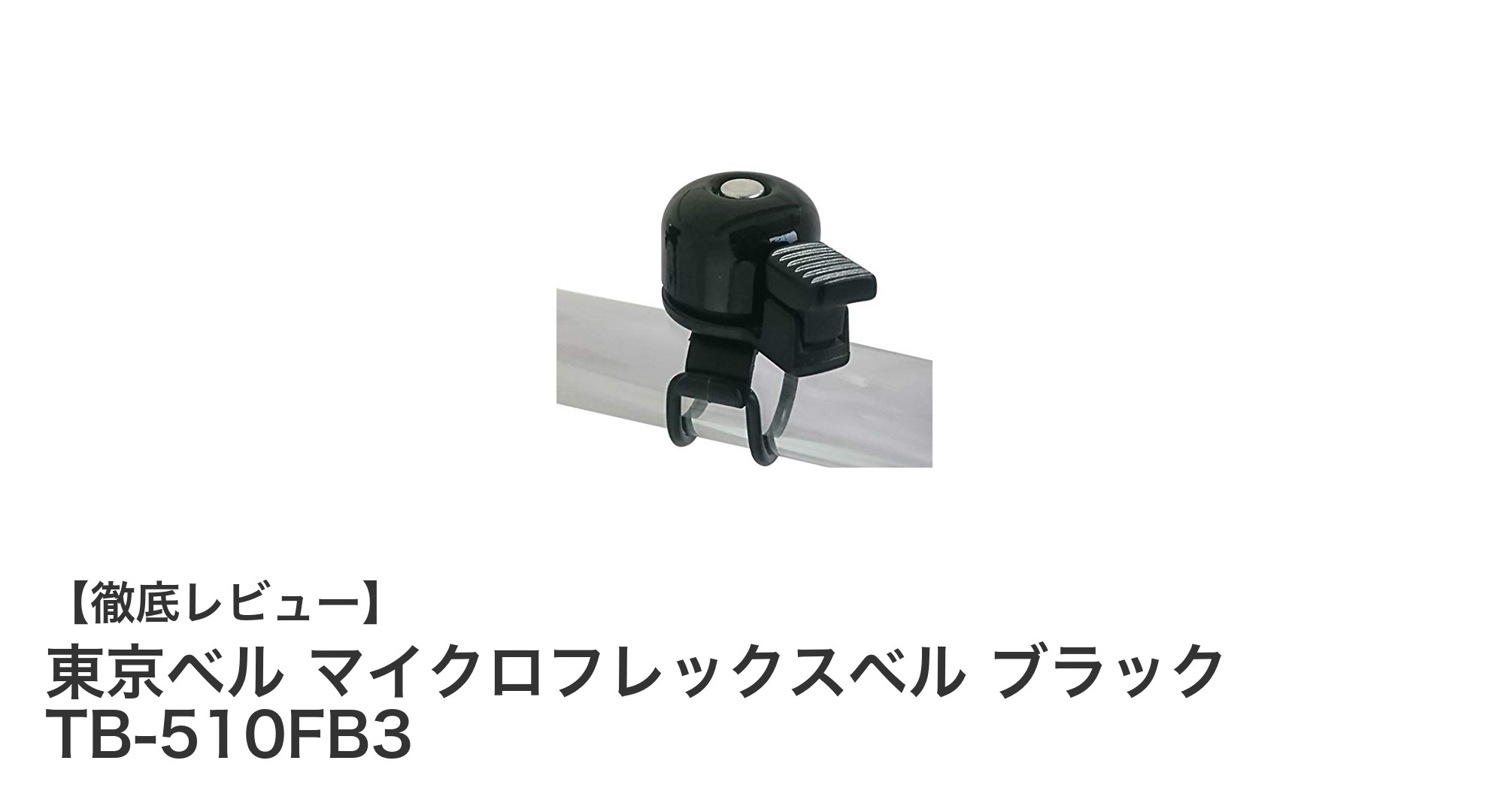 軽量で耐久性抜群！東京ベルのマイクロフレックスベル ブラック TB-510FB3の魅力とは？
