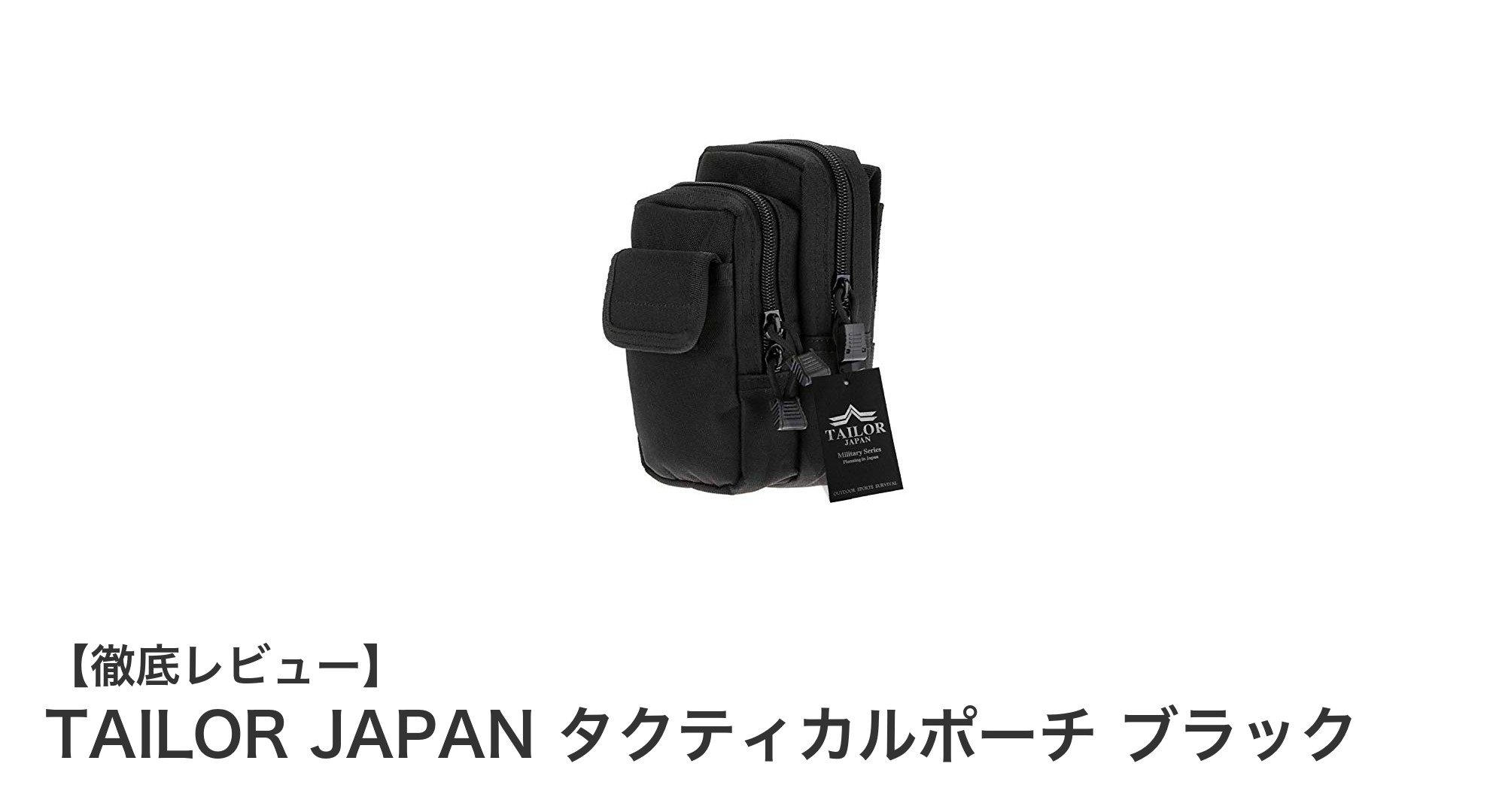 耐久性と機能性を兼ね備えた最強タクティカルポーチ『TAILOR JAPAN ブラック』レビュー