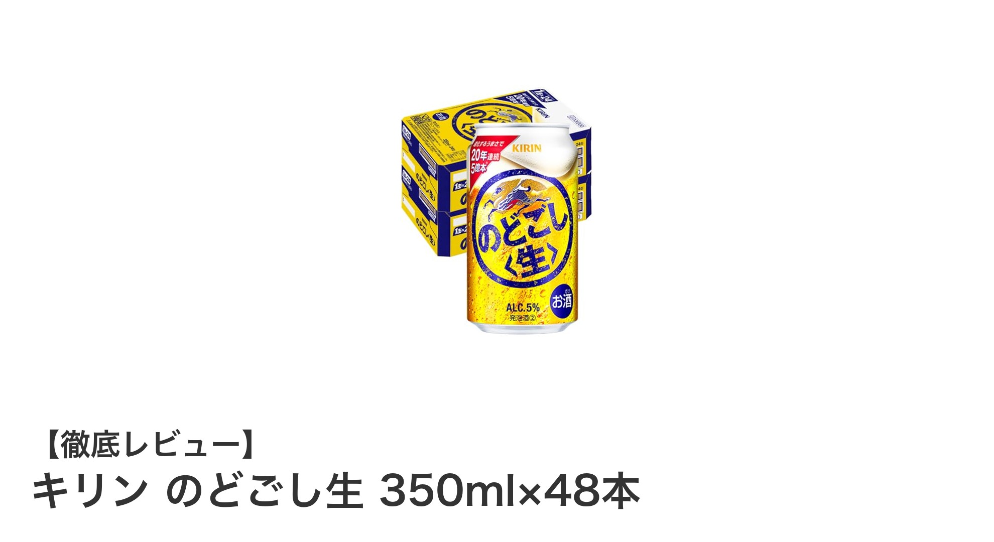 キリン のどごし生 350ml×48本｜爽快な飲み口と深みの味わいが魅力のロングセラー発泡酒