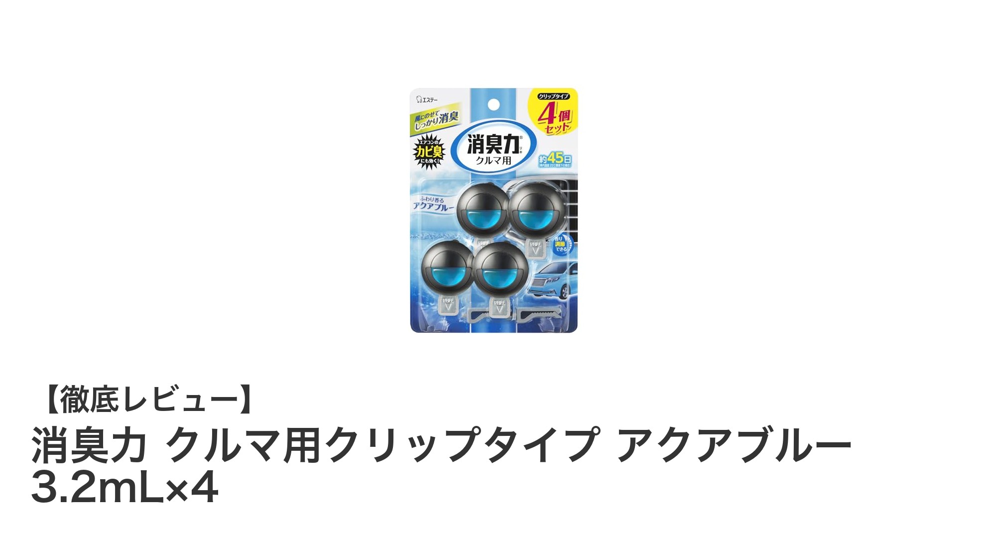 車内の嫌な臭いを一掃!消臭力クルマ用クリップタイプのアクアブルーで爽やかなドライブを