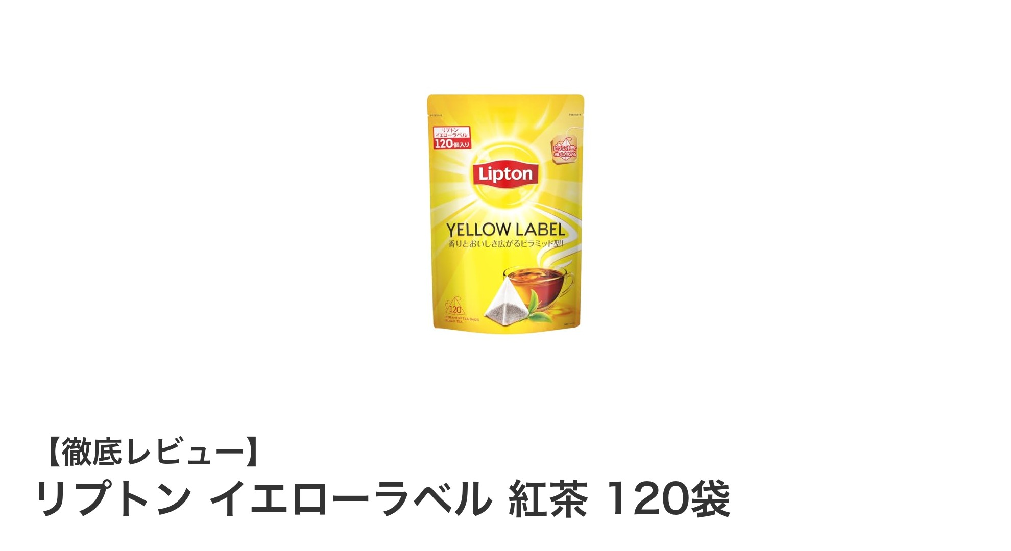 リプトン イエローラベル 紅茶120袋セットの魅力とは？豊かな香りと味わいを堪能しよう