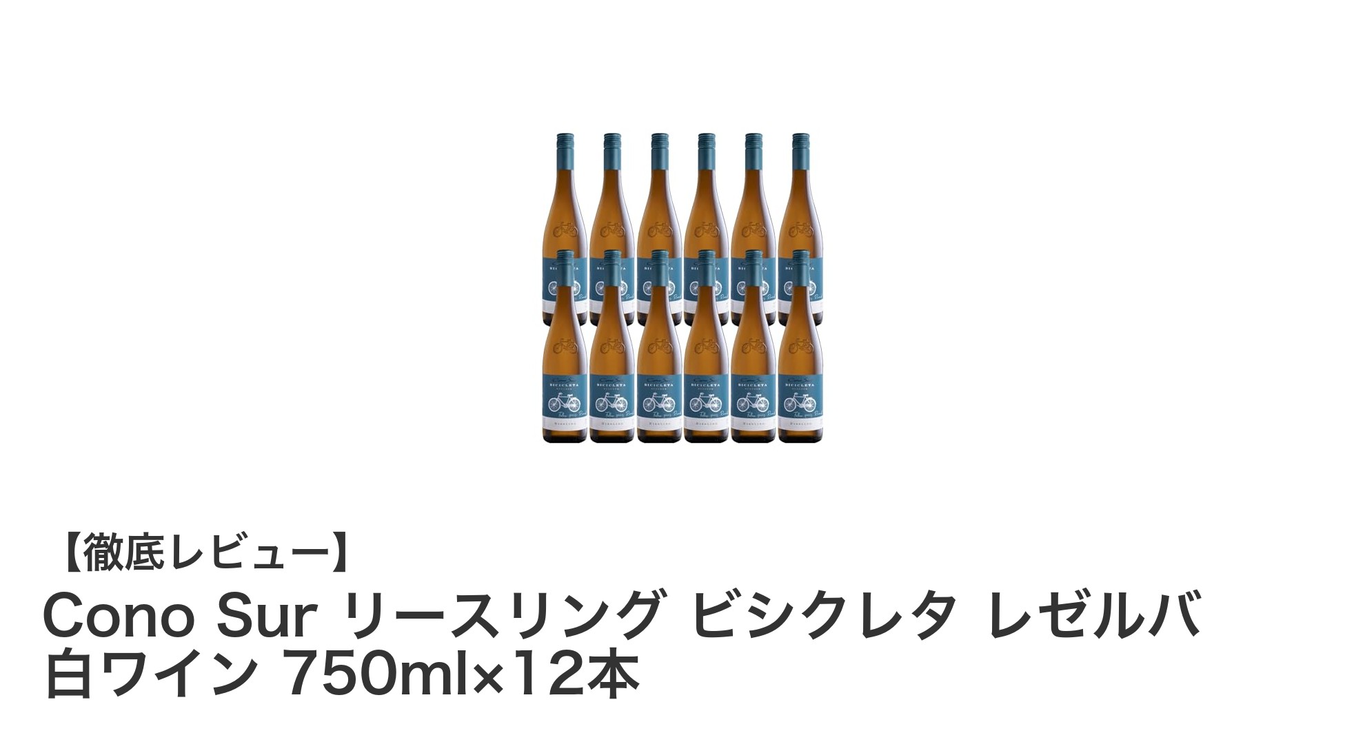コスパ抜群!チリ産辛口白ワイン「Cono Sur リースリング ビシクレタ レゼルバ」12本セットの魅力