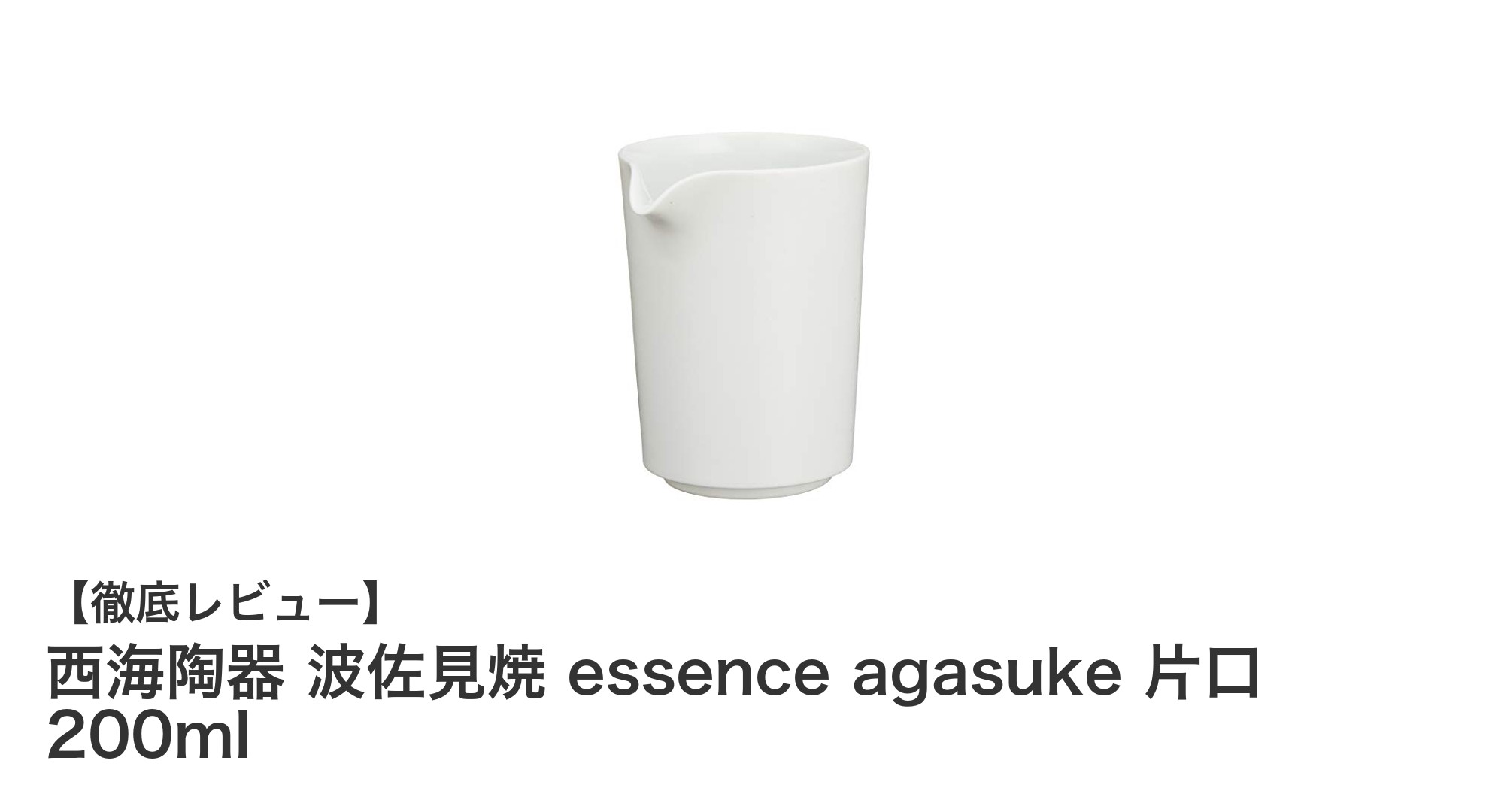 伝統美と機能性を兼ね備えた西海陶器 波佐見焼 essence agasuke 片口 200mlの魅力